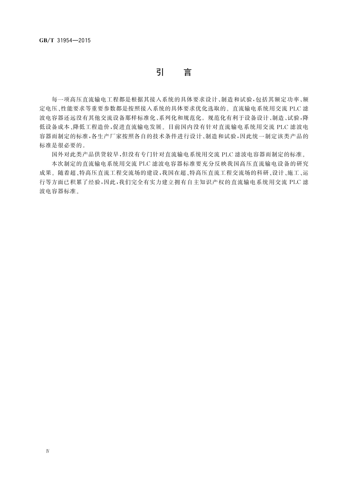 GB/T 31954-2015 高压直流输电系统用交流PLC滤波电容器