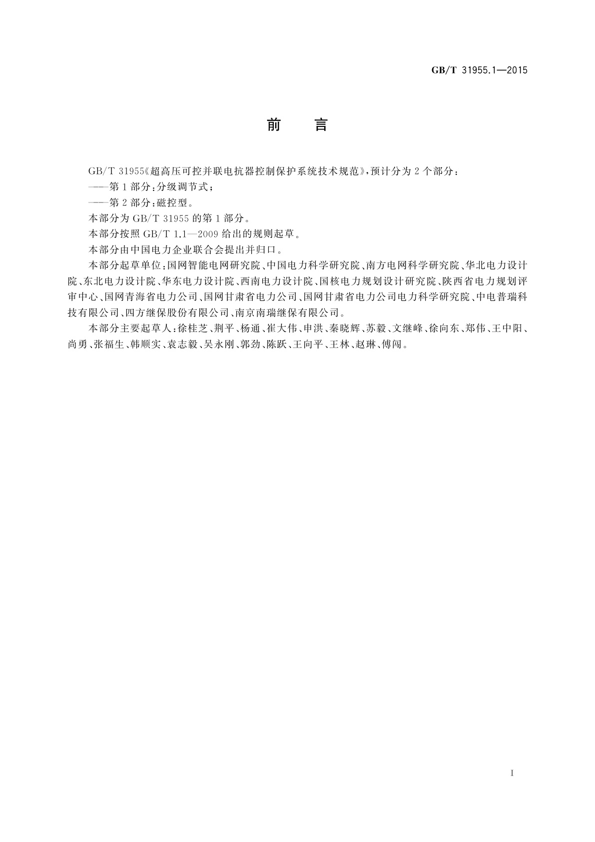 GB/T 31955.1-2015 超高压可控并联电抗器控制保护系统技术规范　第1部分:分级调节式