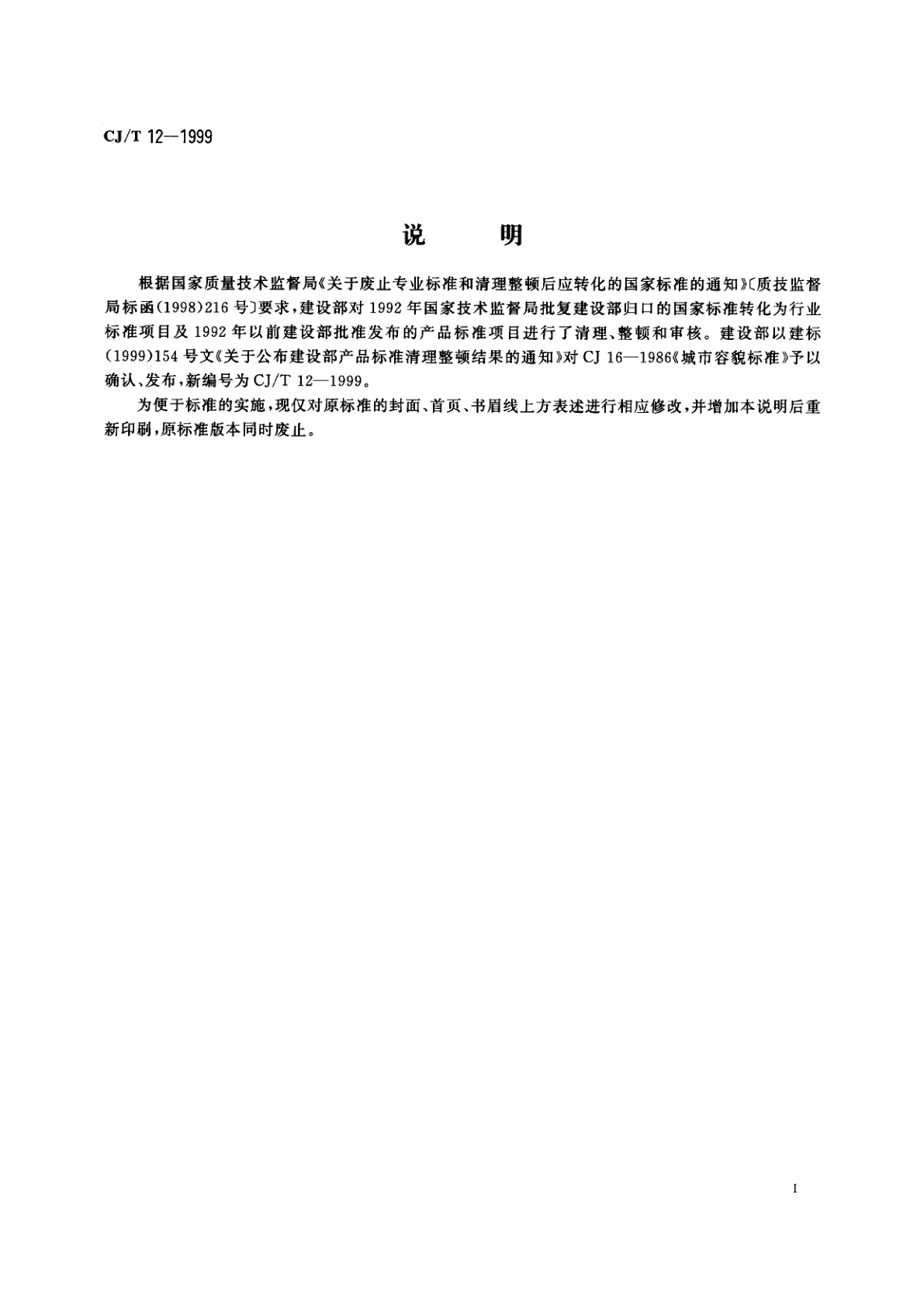 CJ/T 12-1999 城市容貌标准