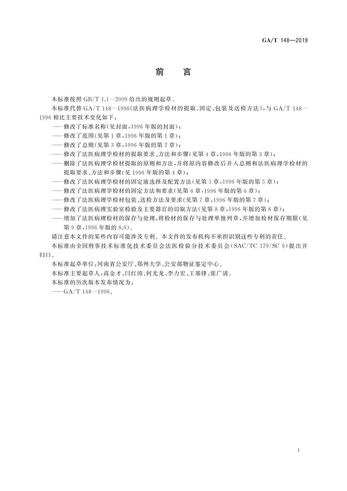 GA/T 148-2019 法医学　病理检材的提取、固定、取材及保存规范