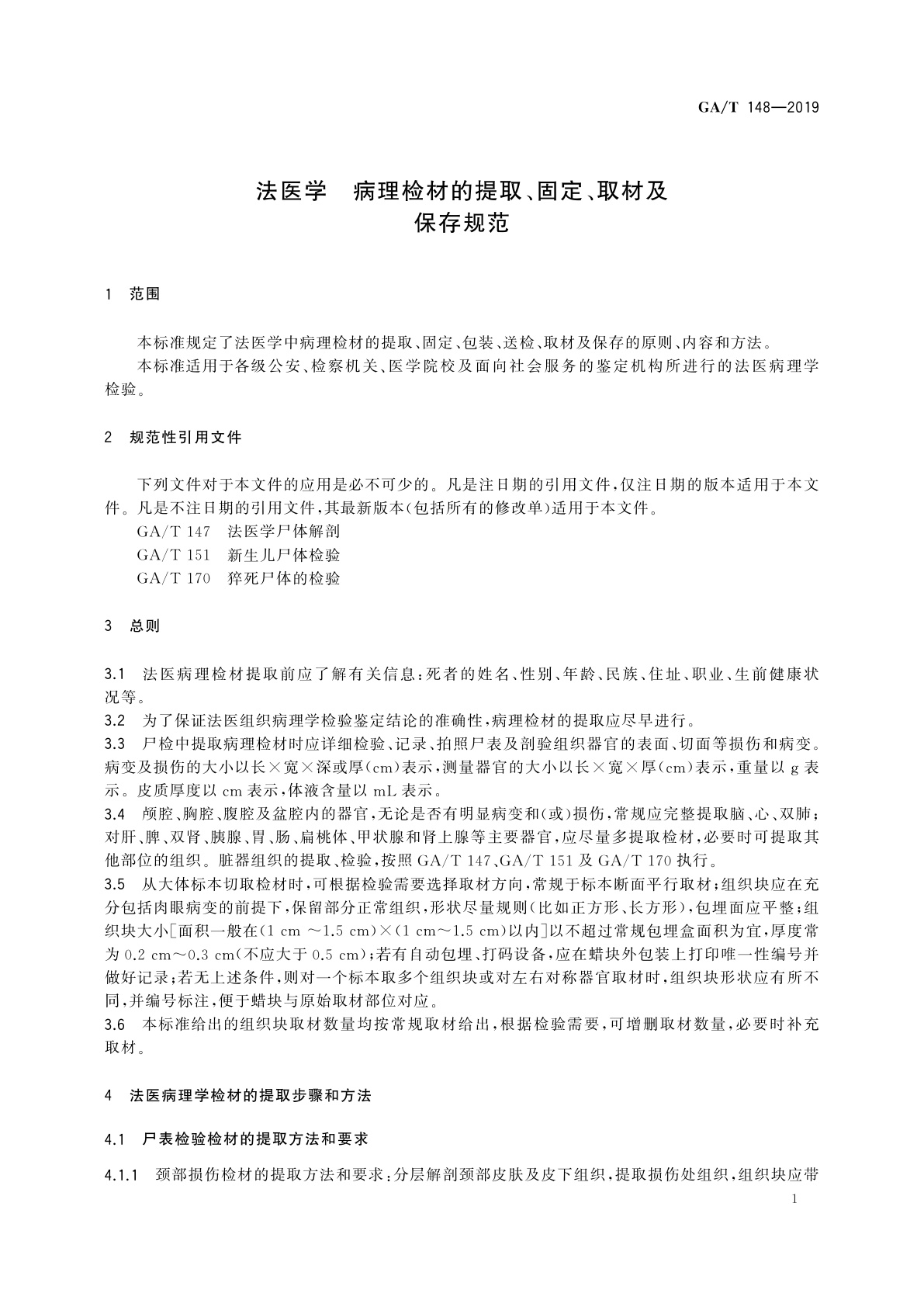 GA/T 148-2019 法医学　病理检材的提取、固定、取材及保存规范