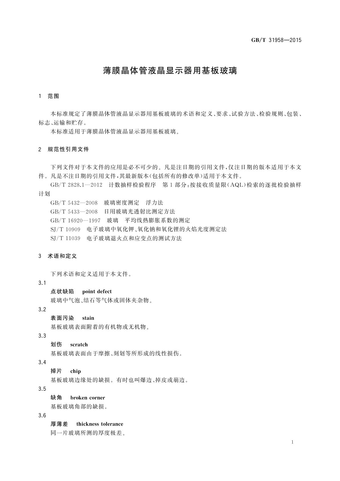 GB/T 31958-2015 薄膜晶体管液晶显示器用基板玻璃