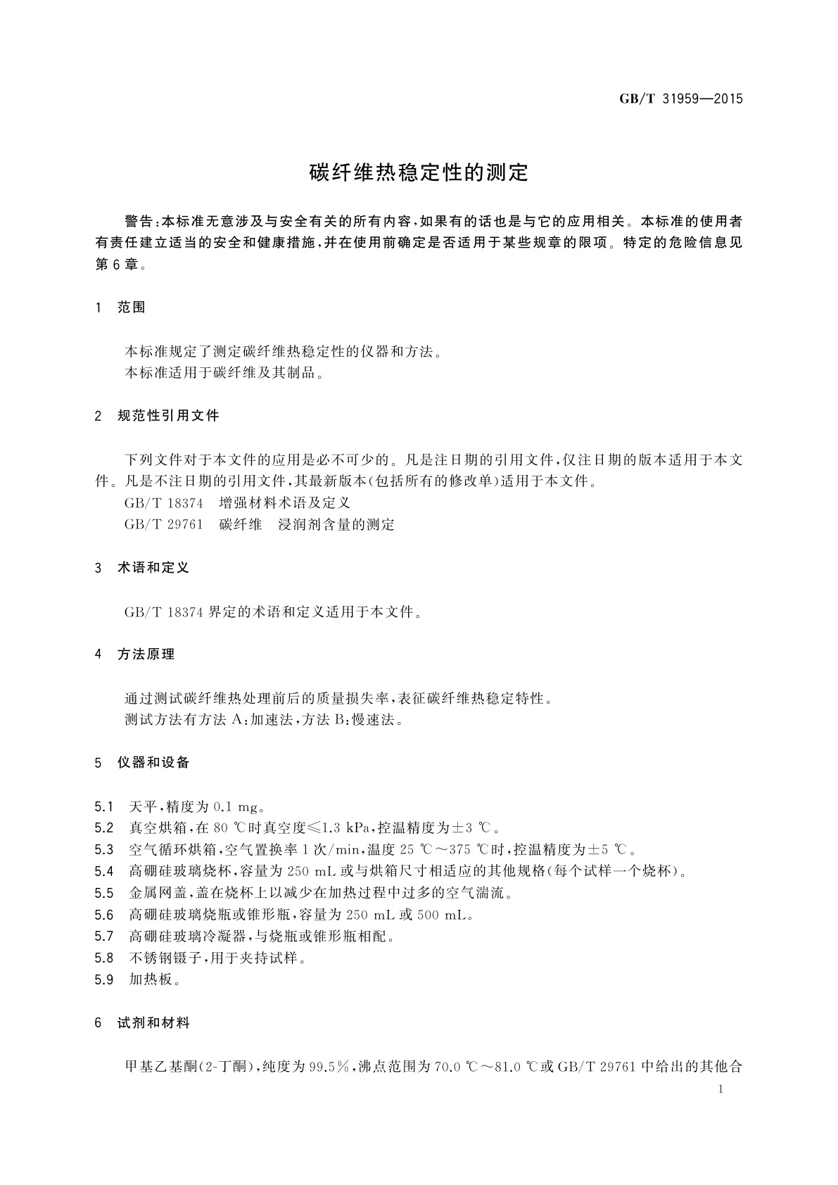 GB/T 31959-2015 碳纤维热稳定性的测定