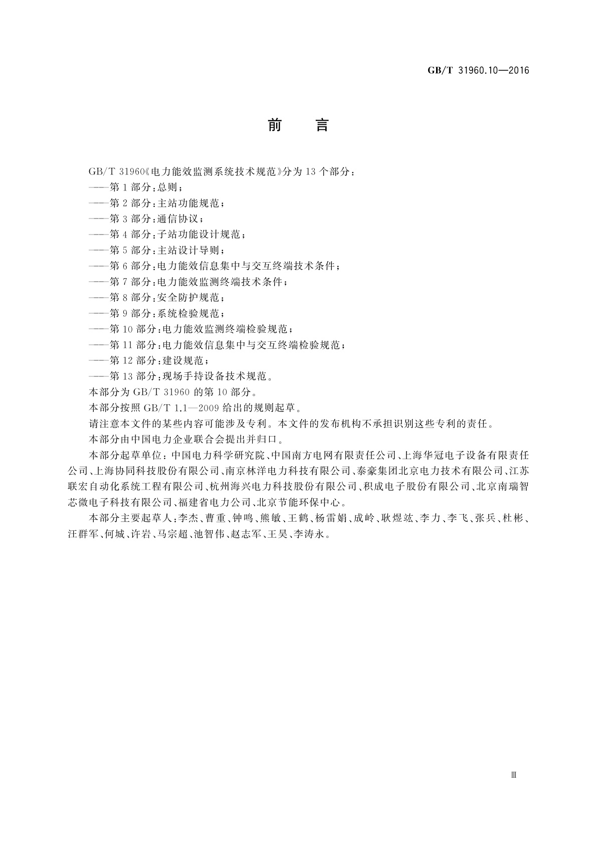 GB/T 31960.10-2016 电力能效监测系统技术规范　第10部分：电力能效监测终端检验规范