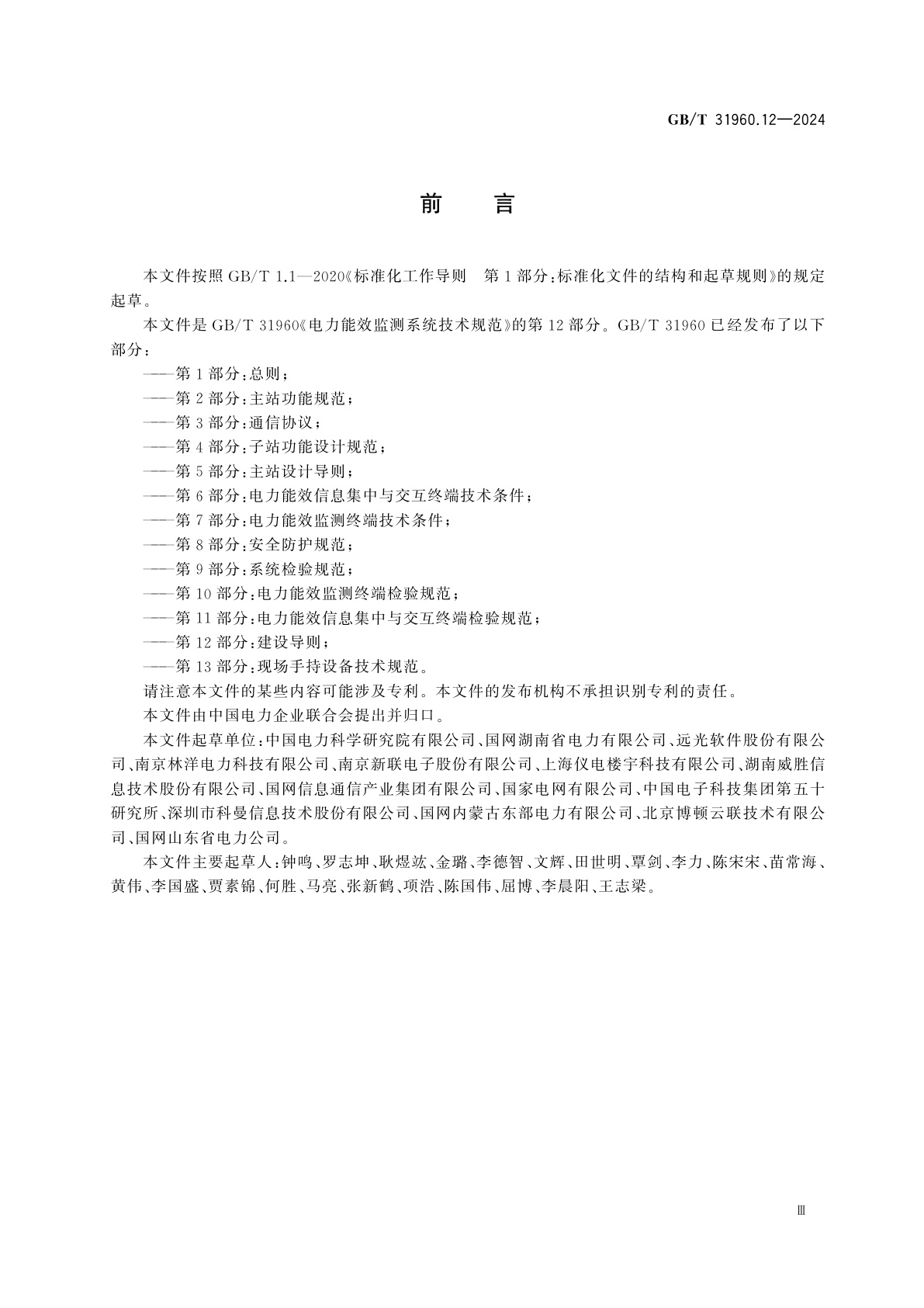 GB/T 31960.12-2024 电力能效监测系统技术规范　第12部分：建设导则