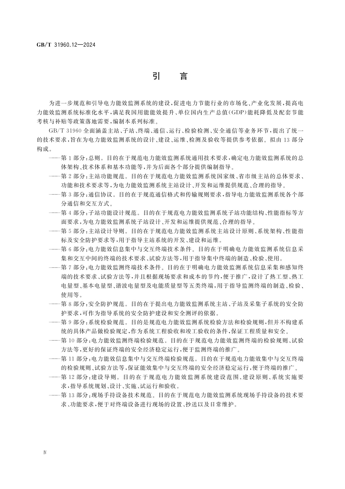 GB/T 31960.12-2024 电力能效监测系统技术规范　第12部分：建设导则