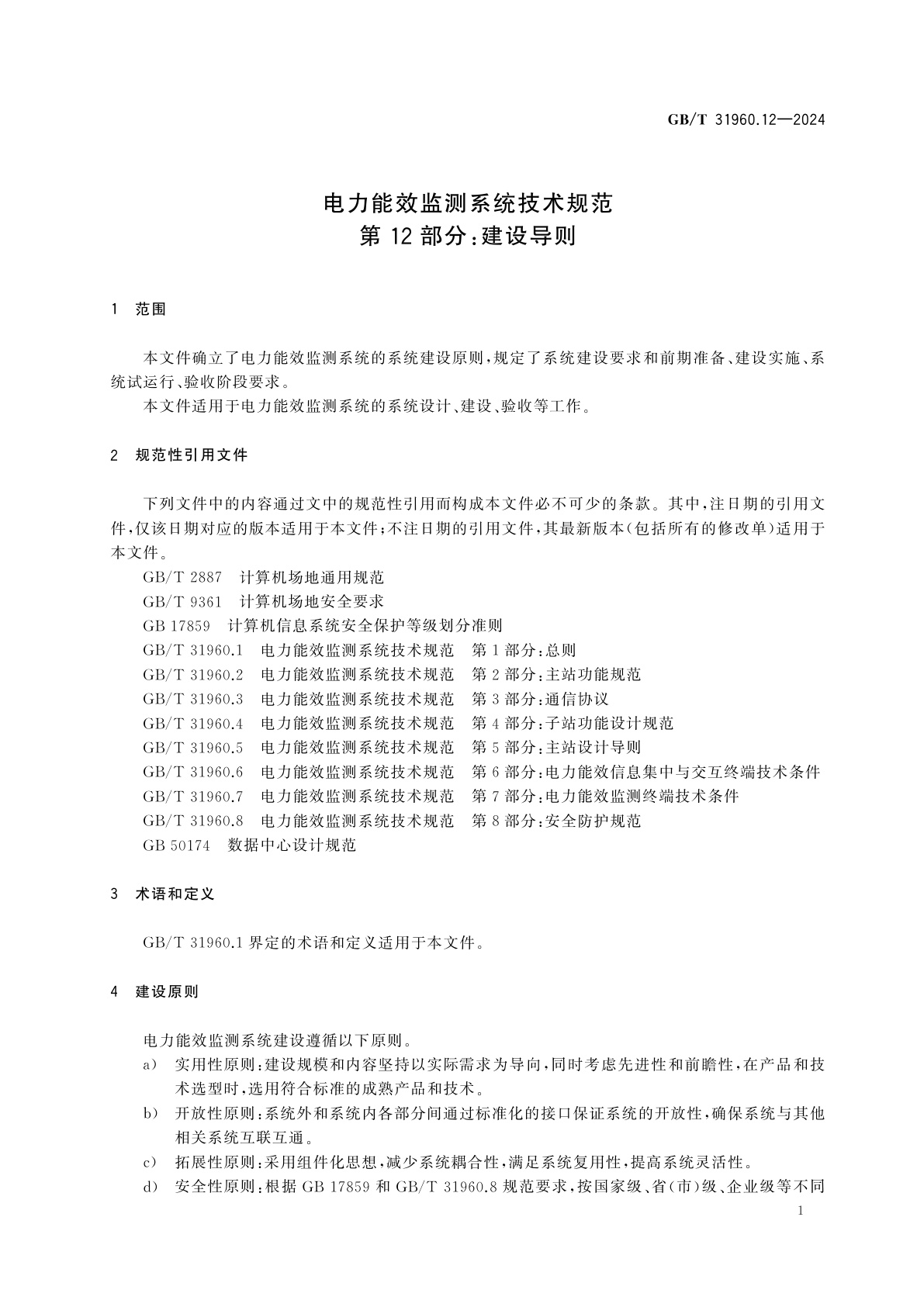 GB/T 31960.12-2024 电力能效监测系统技术规范　第12部分：建设导则
