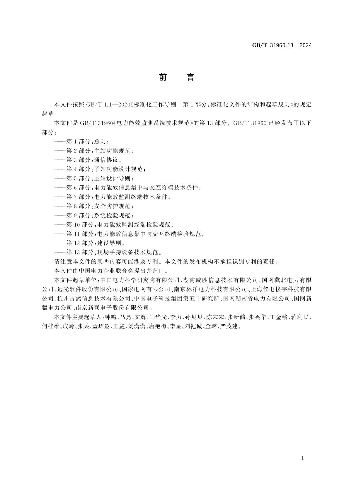 GB/T 31960.13-2024 电力能效监测系统技术规范　第13部分：现场手持设备技术规范