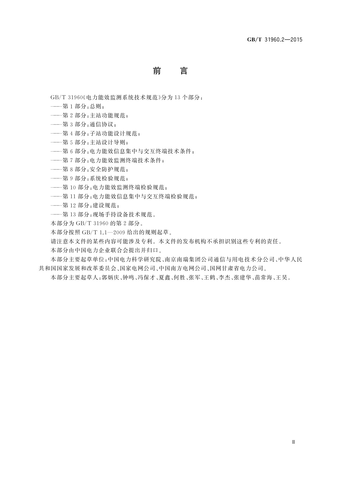 GB/T 31960.2-2015 电力能效监测系统技术规范　第2部分：主站功能规范