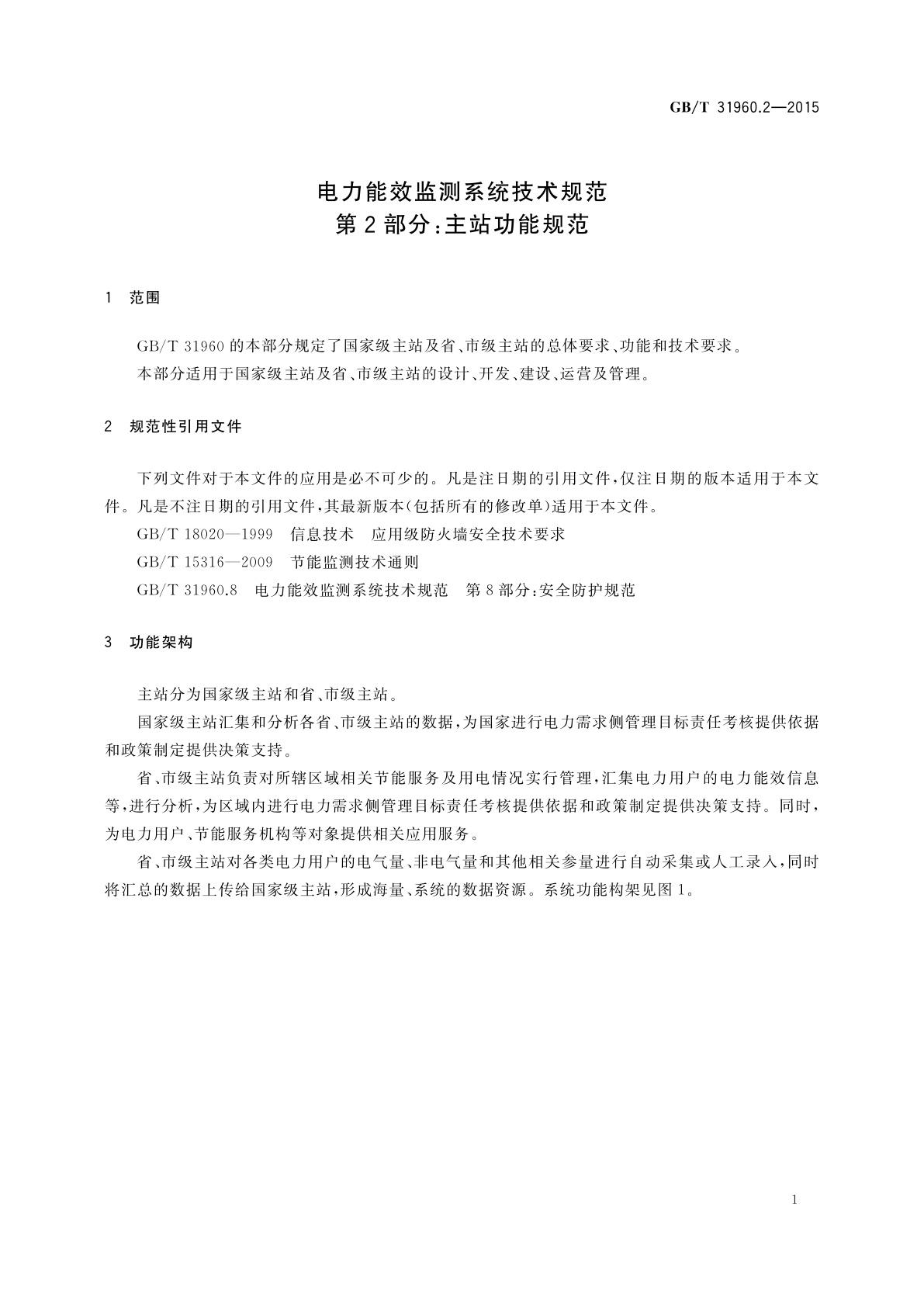 GB/T 31960.2-2015 电力能效监测系统技术规范　第2部分：主站功能规范