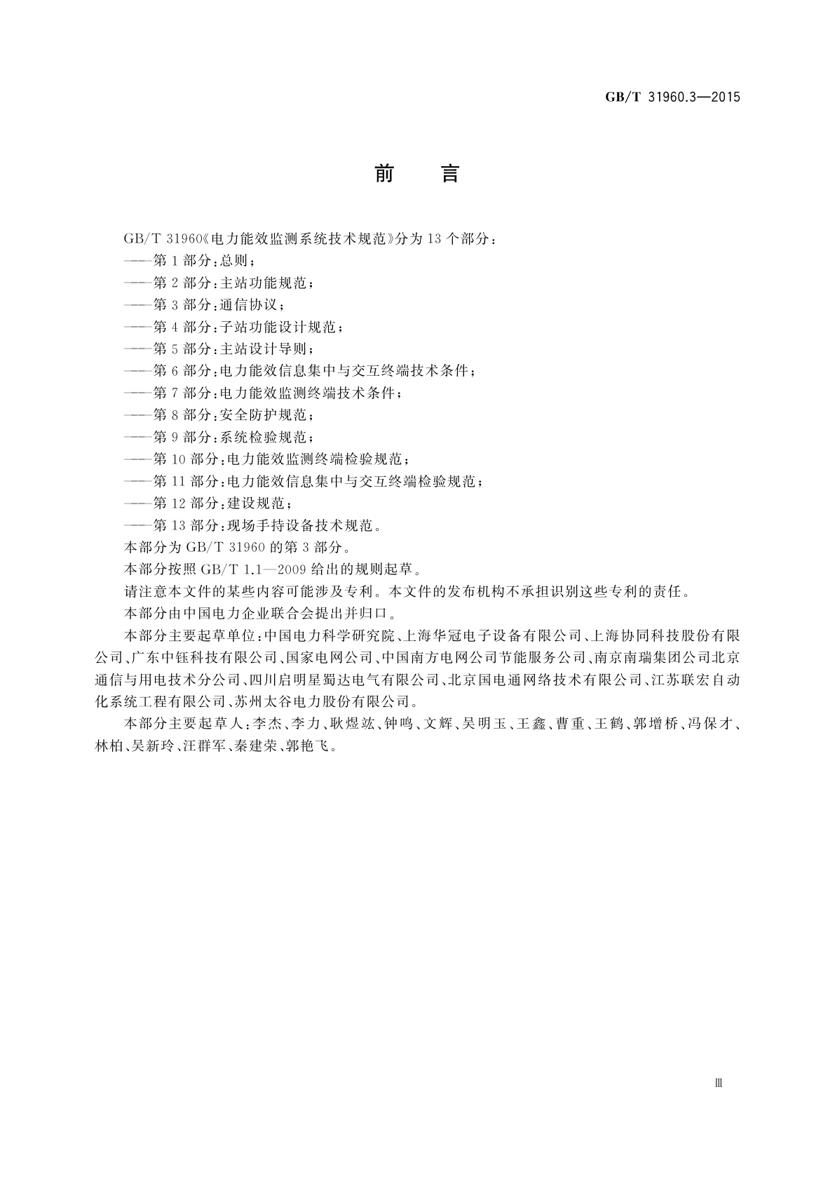 GB/T 31960.3-2015 电力能效监测系统技术规范　第3部分：通信协议