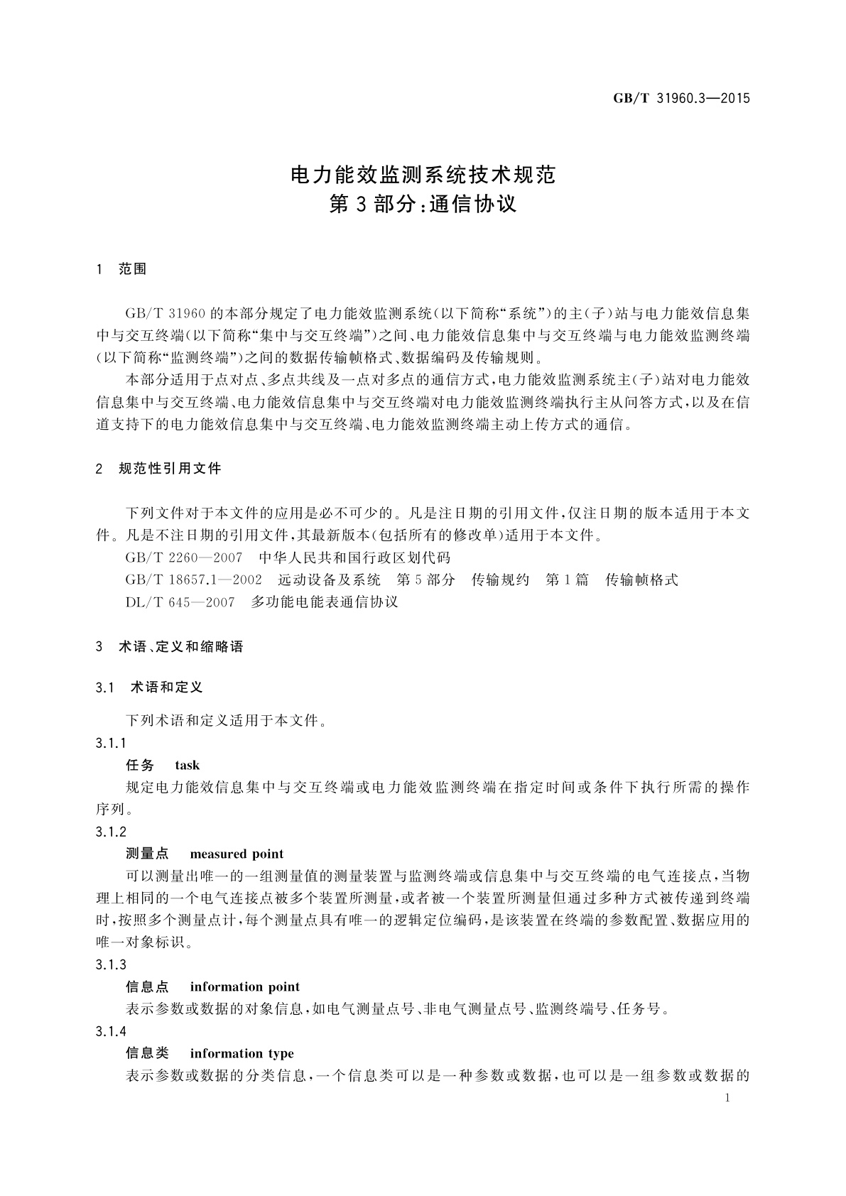 GB/T 31960.3-2015 电力能效监测系统技术规范　第3部分：通信协议