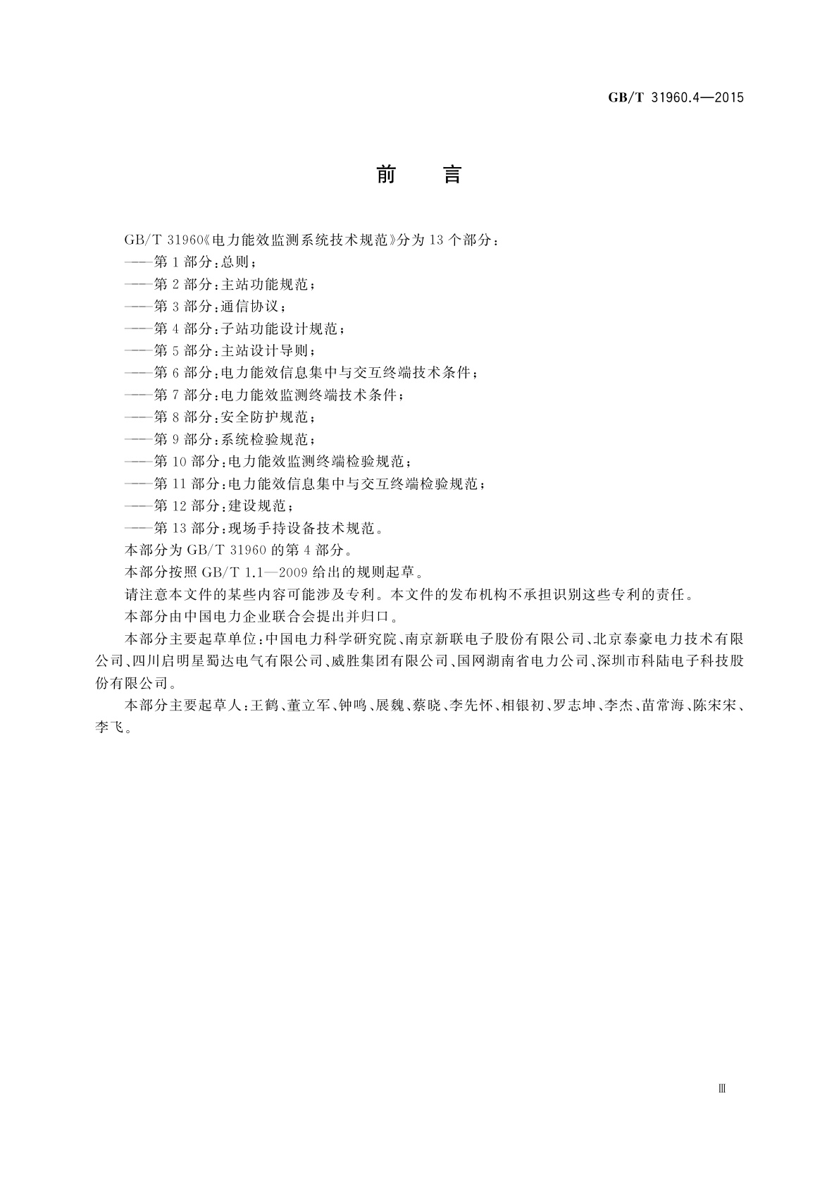 GB/T 31960.4-2015 电力能效监测系统技术规范　第4部分：子站功能设计规范