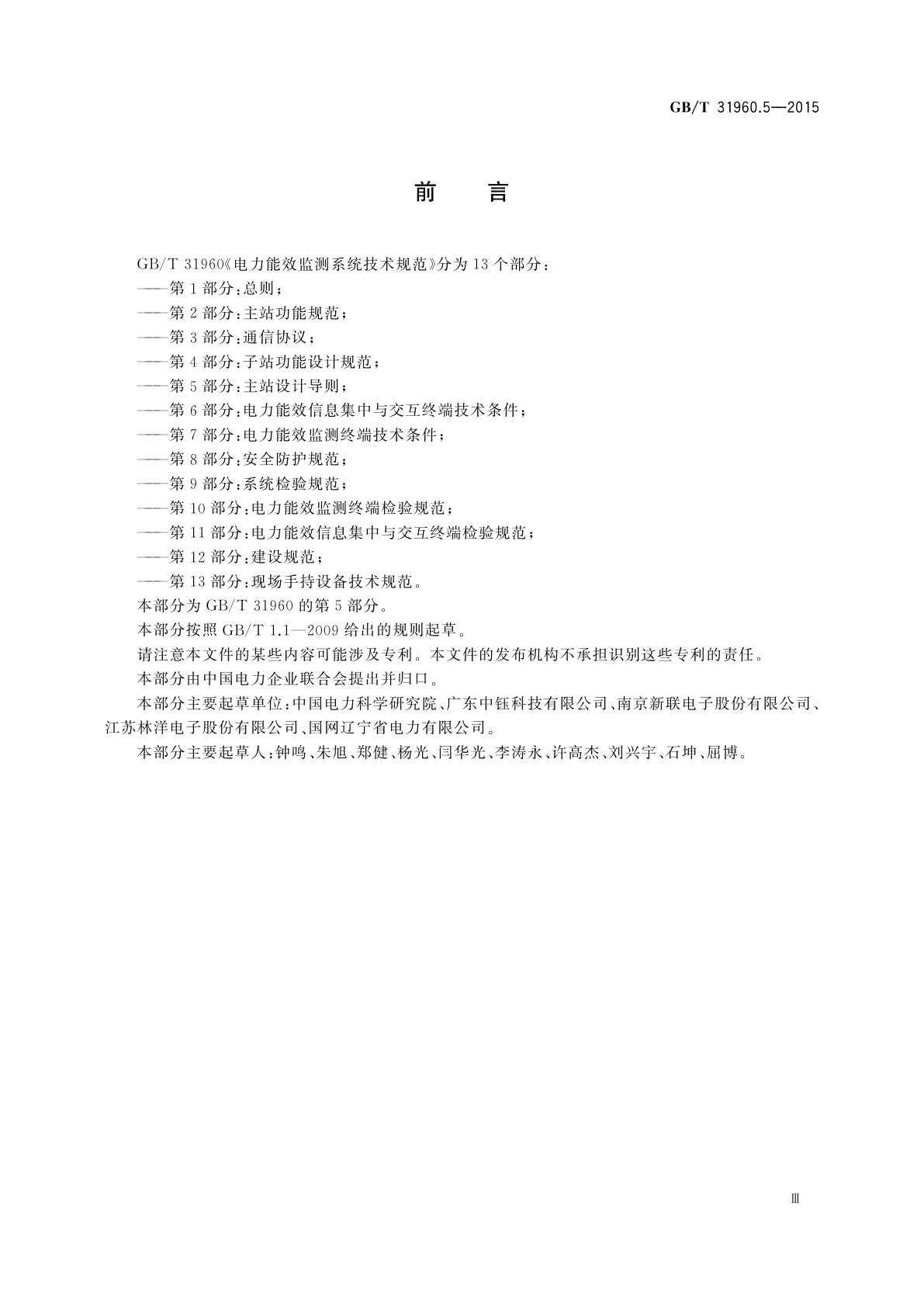 GB/T 31960.5-2015 电力能效监测系统技术规范　第5部分：主站设计导则