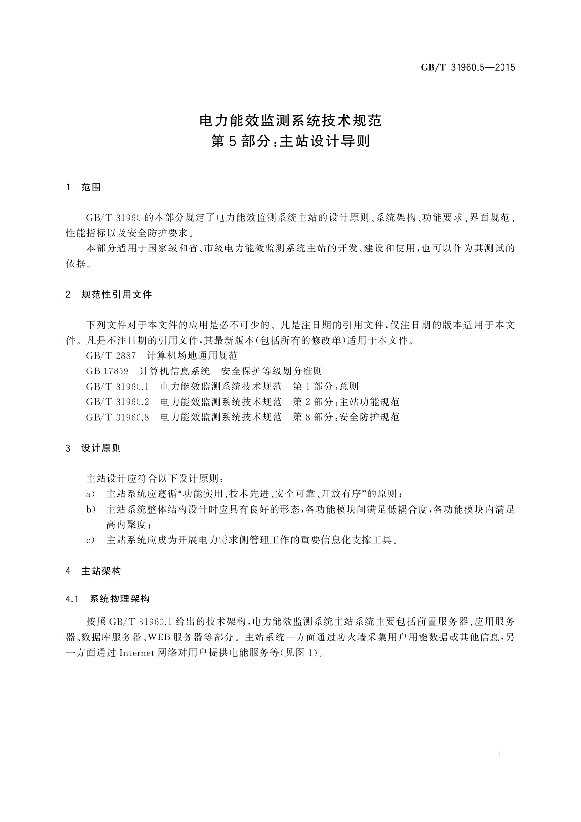 GB/T 31960.5-2015 电力能效监测系统技术规范　第5部分：主站设计导则
