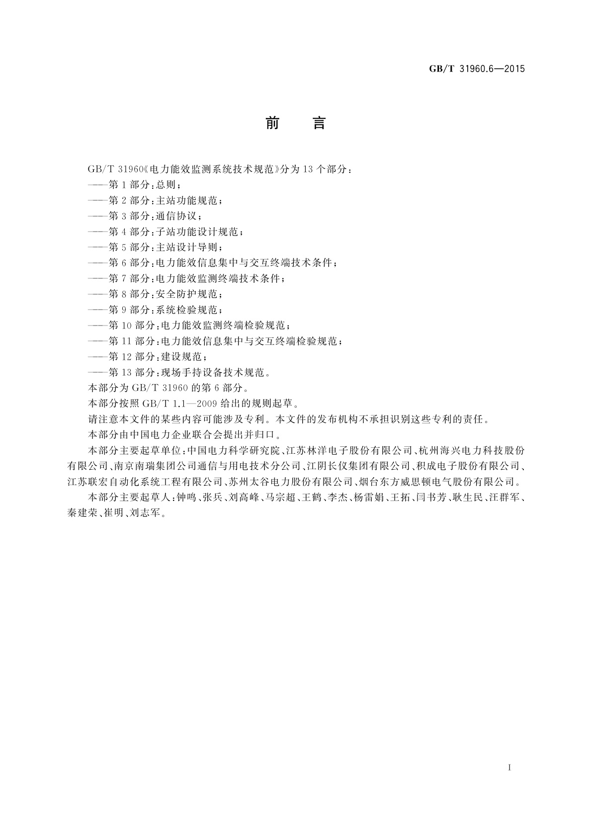 GB/T 31960.6-2015 电力能效监测系统技术规范　第6部分：电力能效信息集中与交互终端技术条件