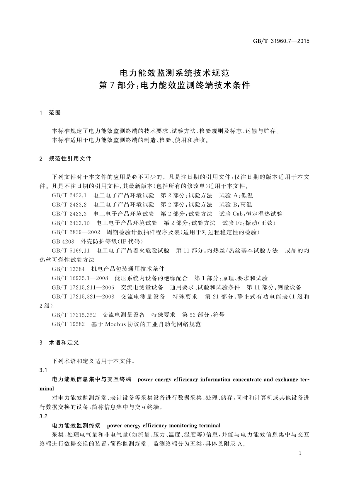 GB/T 31960.7-2015 电力能效监测系统技术规范　第7部分：电力能效监测终端技术条件