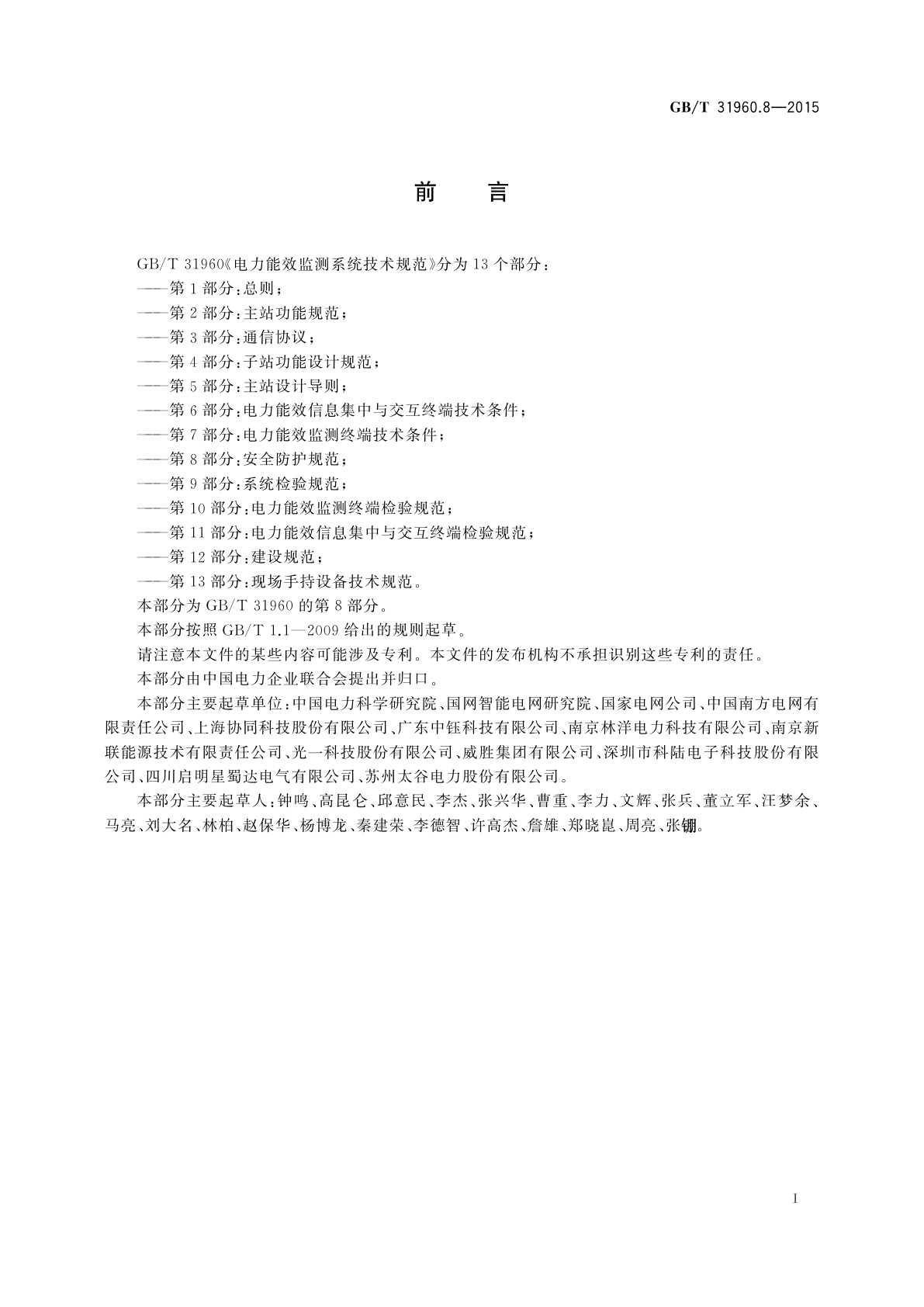 GB/T 31960.8-2015 电力能效监测系统技术规范　第8部分：安全防护规范