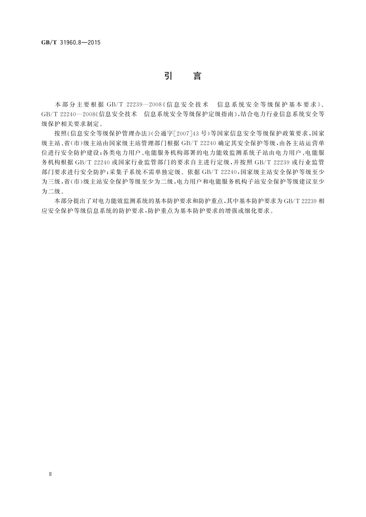 GB/T 31960.8-2015 电力能效监测系统技术规范　第8部分：安全防护规范