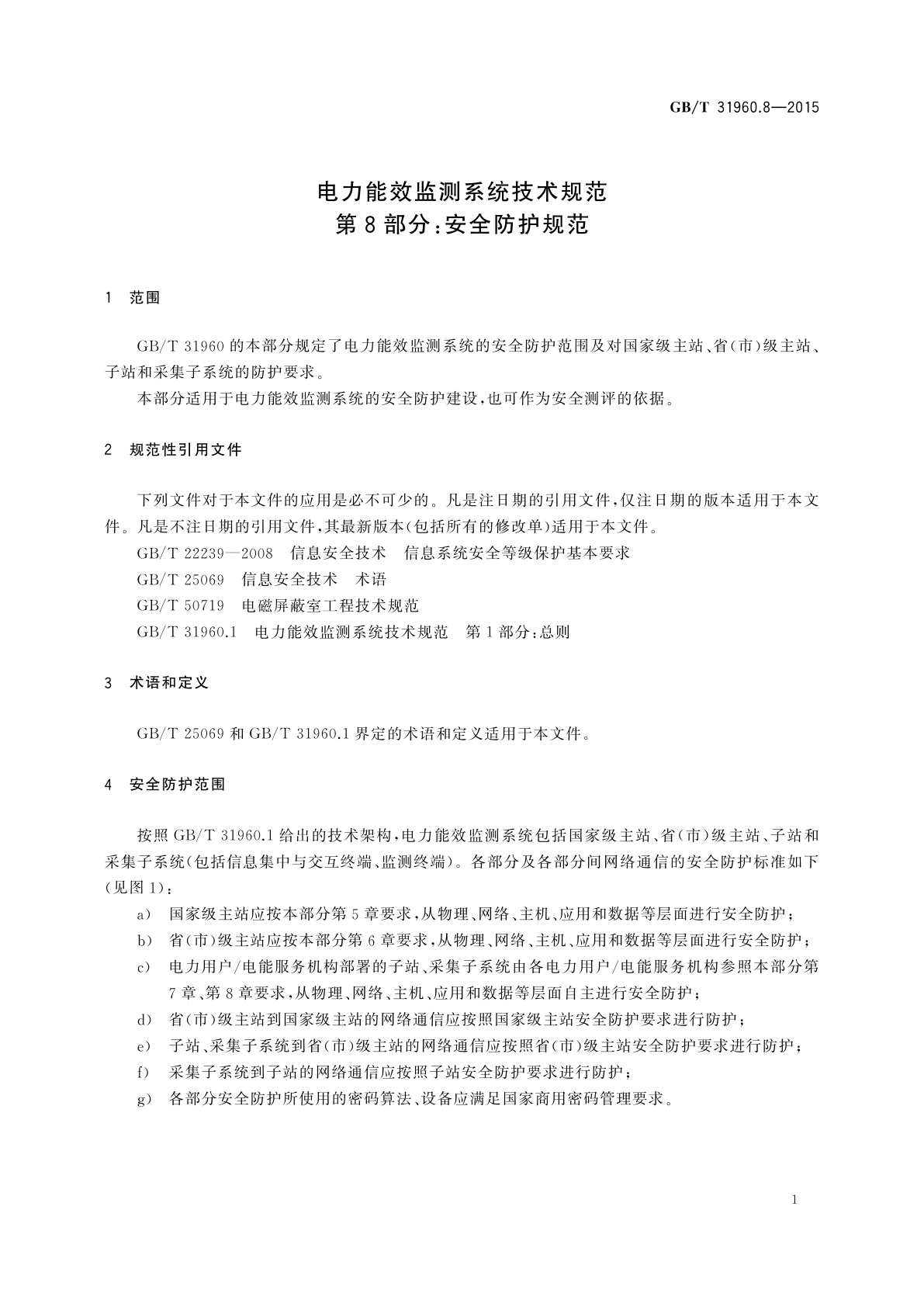 GB/T 31960.8-2015 电力能效监测系统技术规范　第8部分：安全防护规范