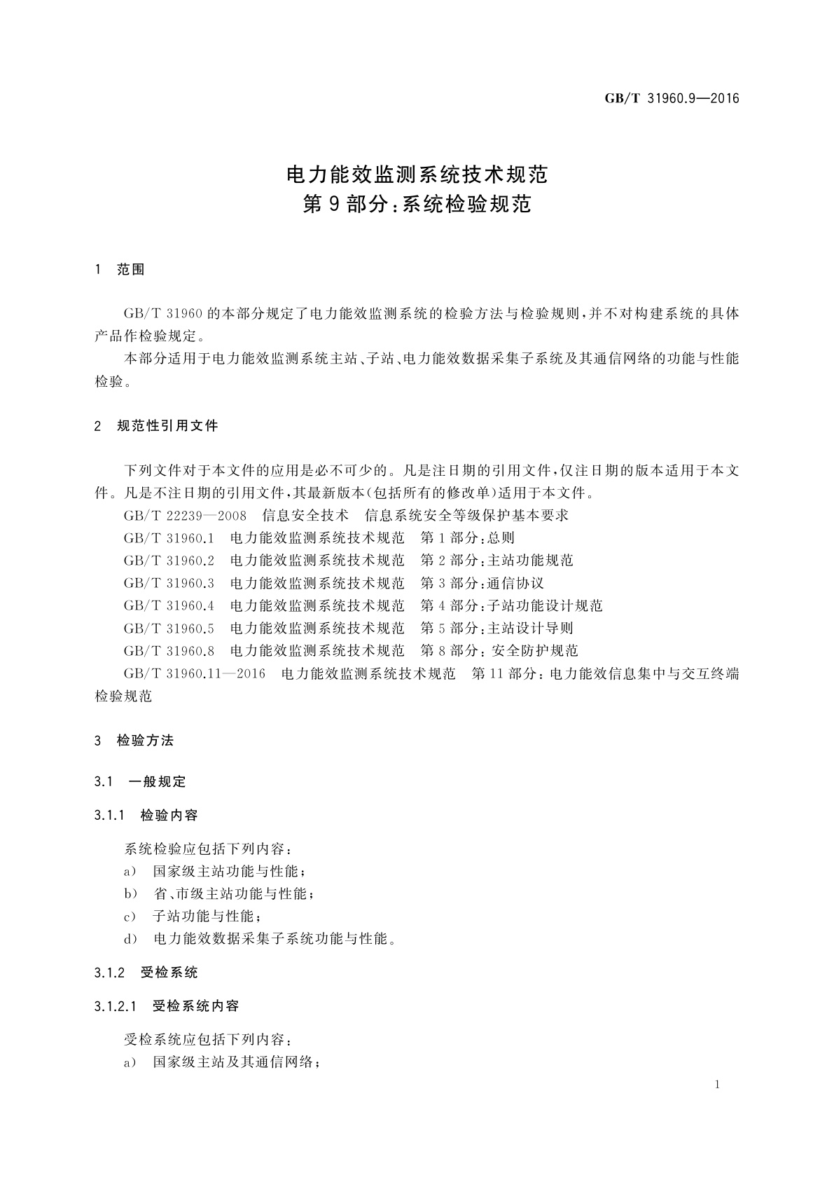 GB/T 31960.9-2016 电力能效监测系统技术规范　第9部分：系统检验规范