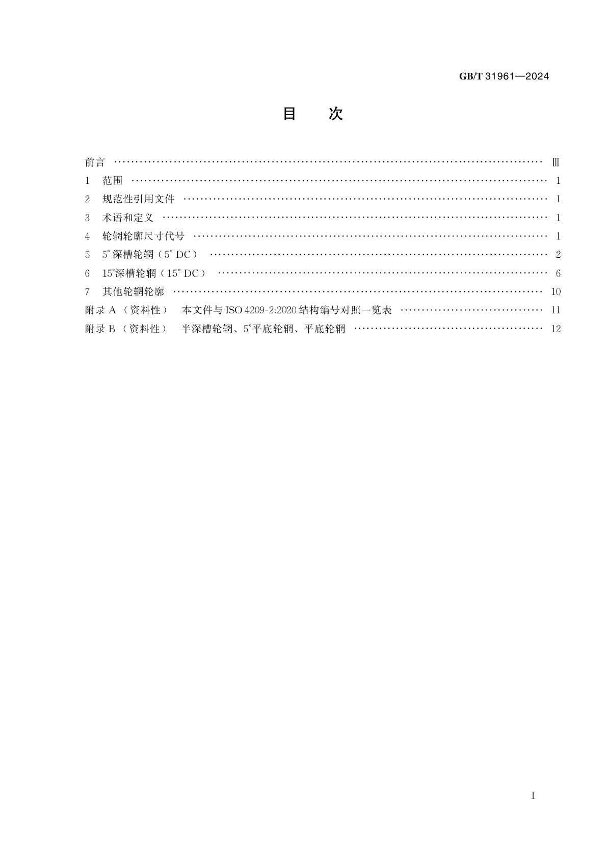 GB/T 31961-2024 载货汽车和客车轮辋规格系列