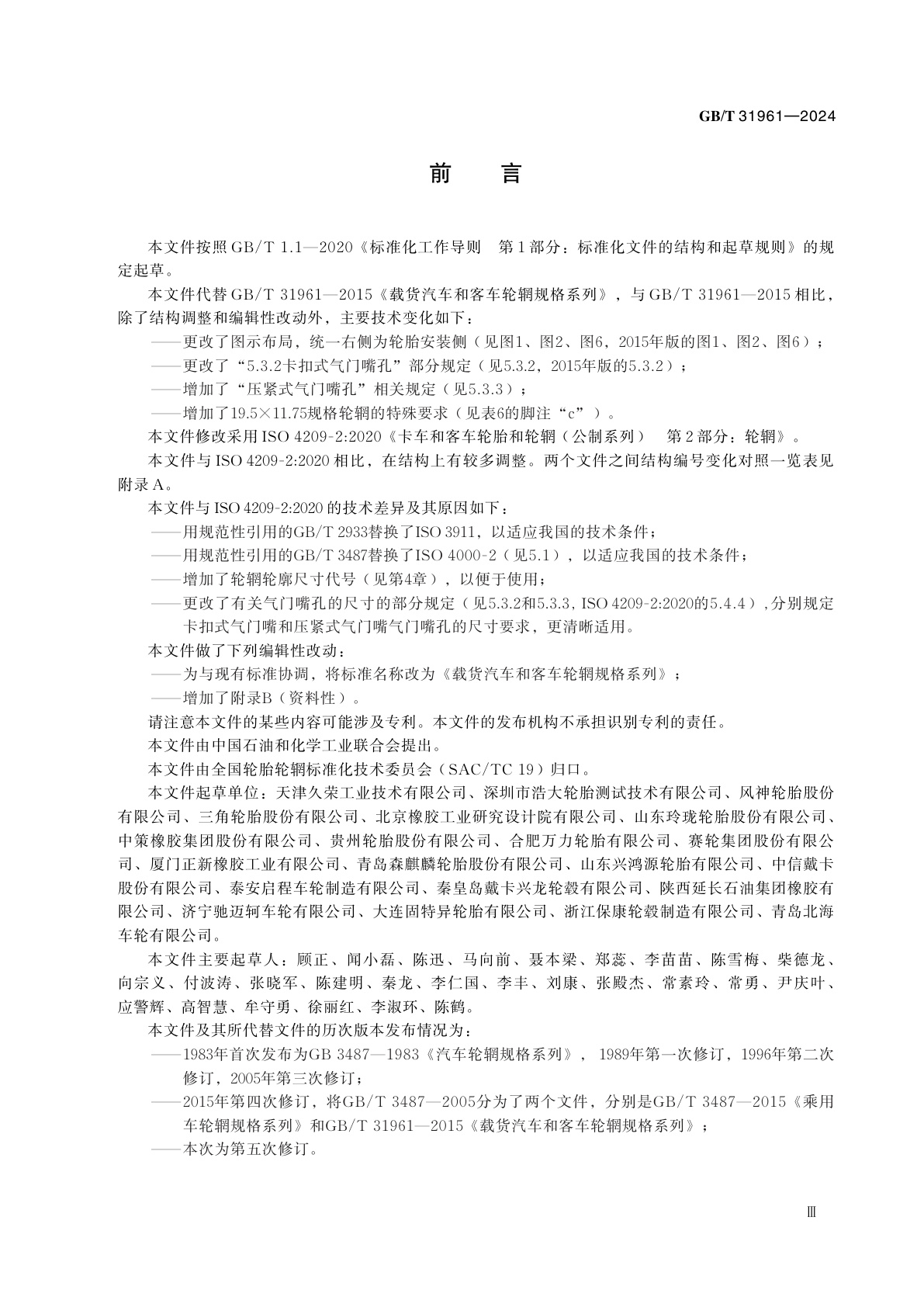 GB/T 31961-2024 载货汽车和客车轮辋规格系列