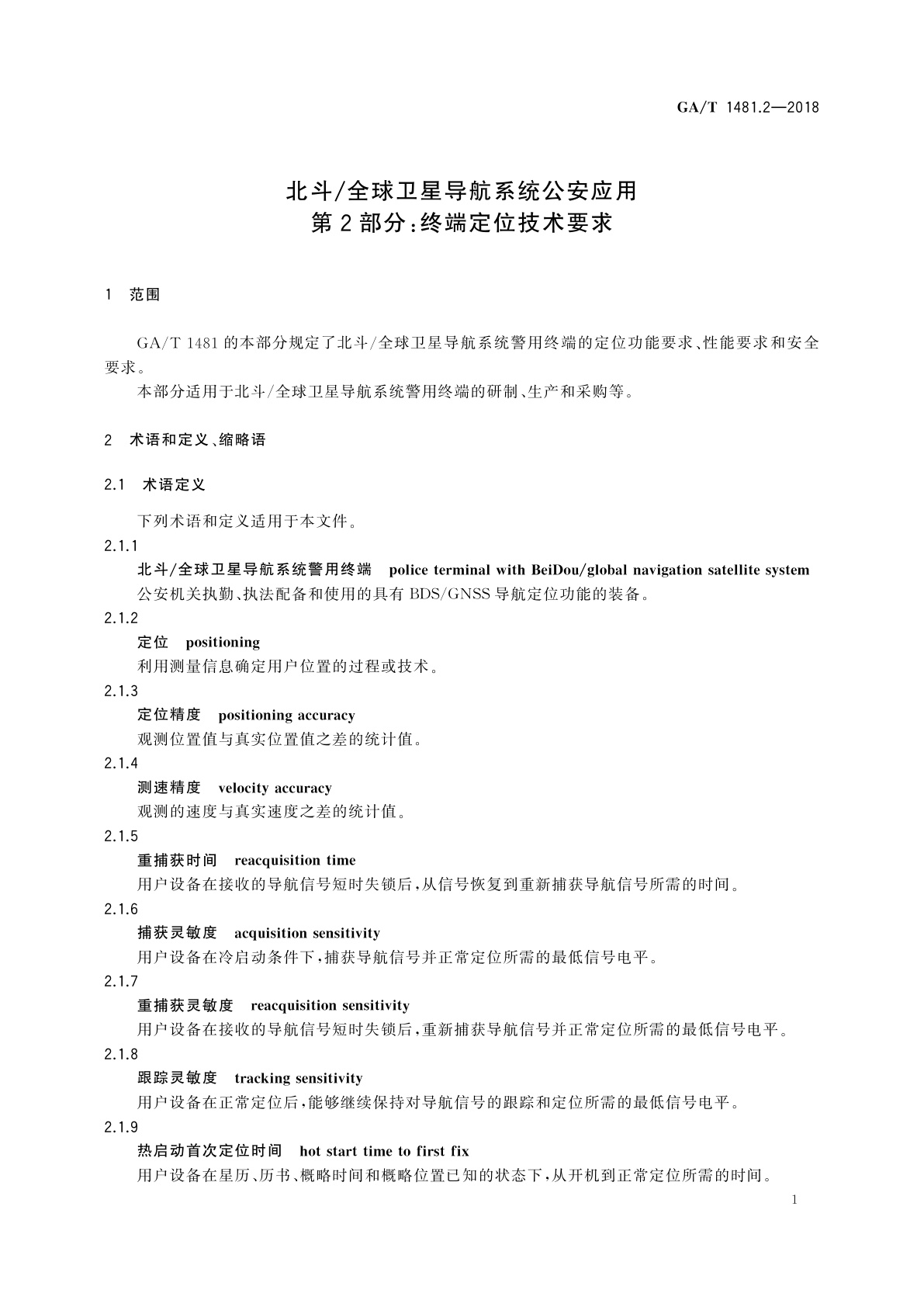 GA/T 1481.2-2018 北斗/全球卫星导航系统公安应用　第2部分：终端定位技术要求