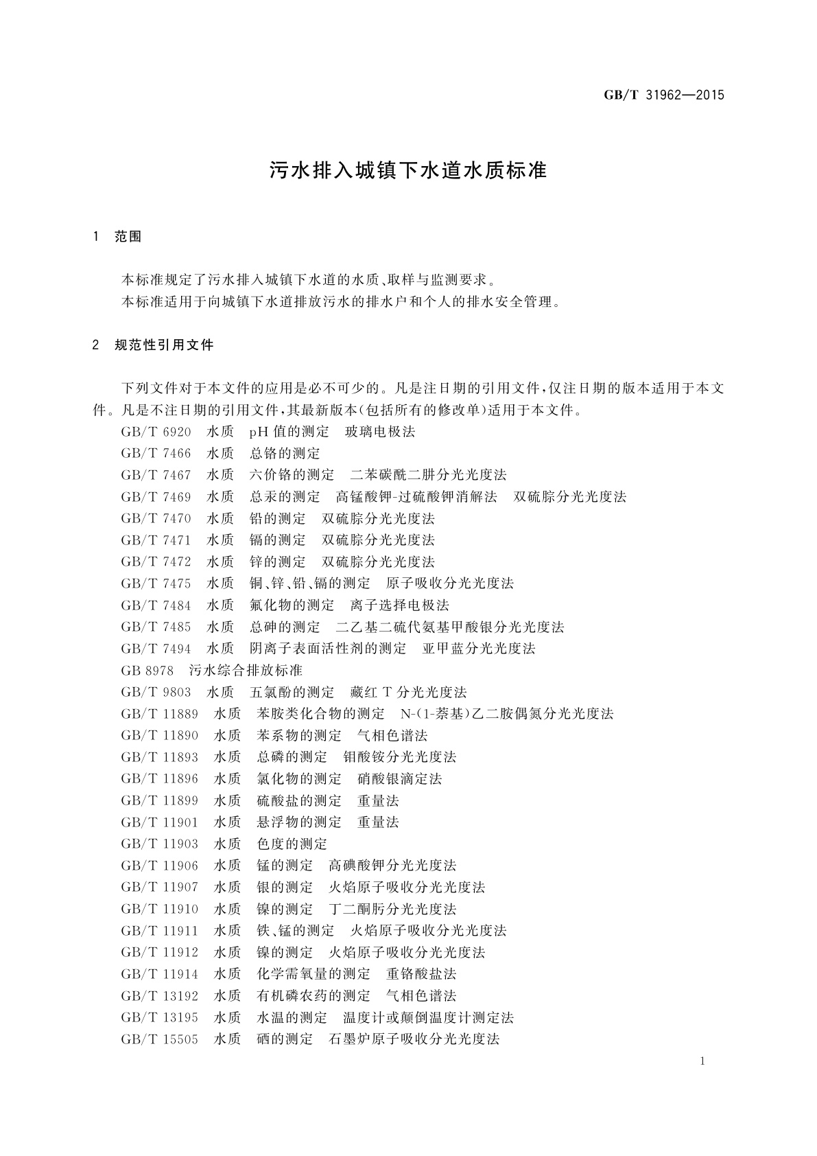 GB/T 31962-2015 污水排入城镇下水道水质标准