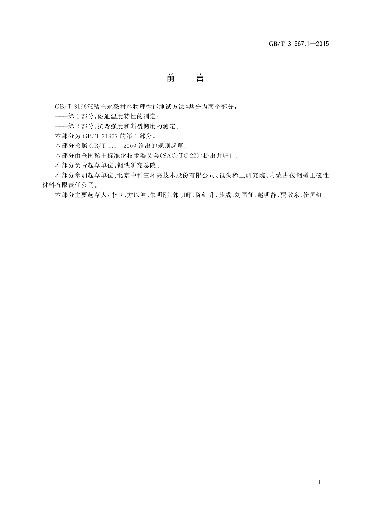 GB/T 31967.1-2015 稀土永磁材料物理性能测试方法　第1部分：磁通温度特性的测定