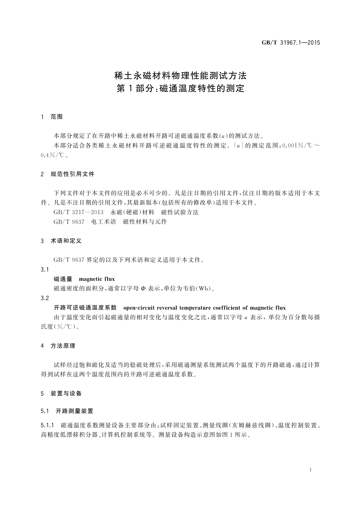 GB/T 31967.1-2015 稀土永磁材料物理性能测试方法　第1部分：磁通温度特性的测定