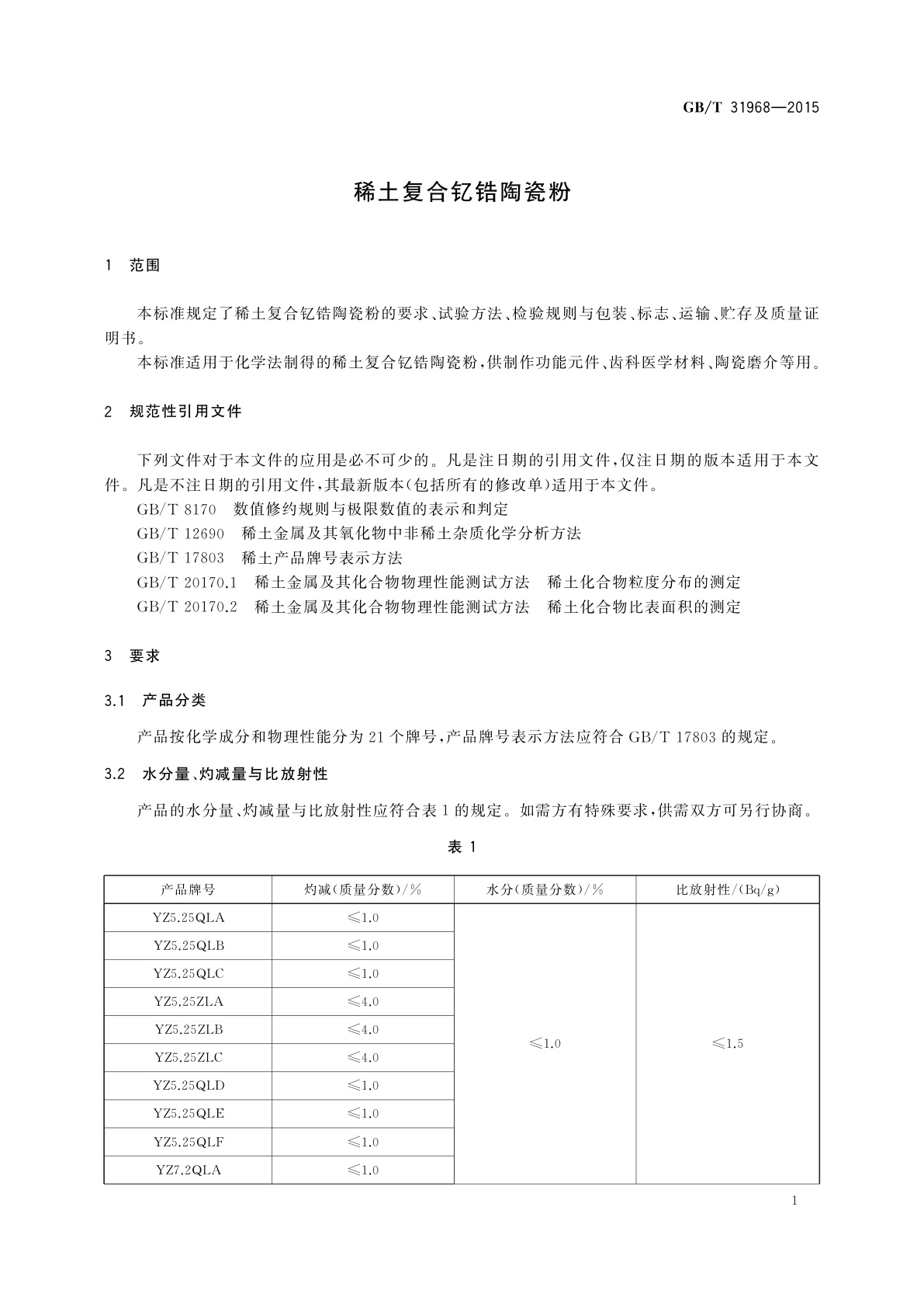 GB/T 31968-2015 稀土复合钇锆陶瓷粉