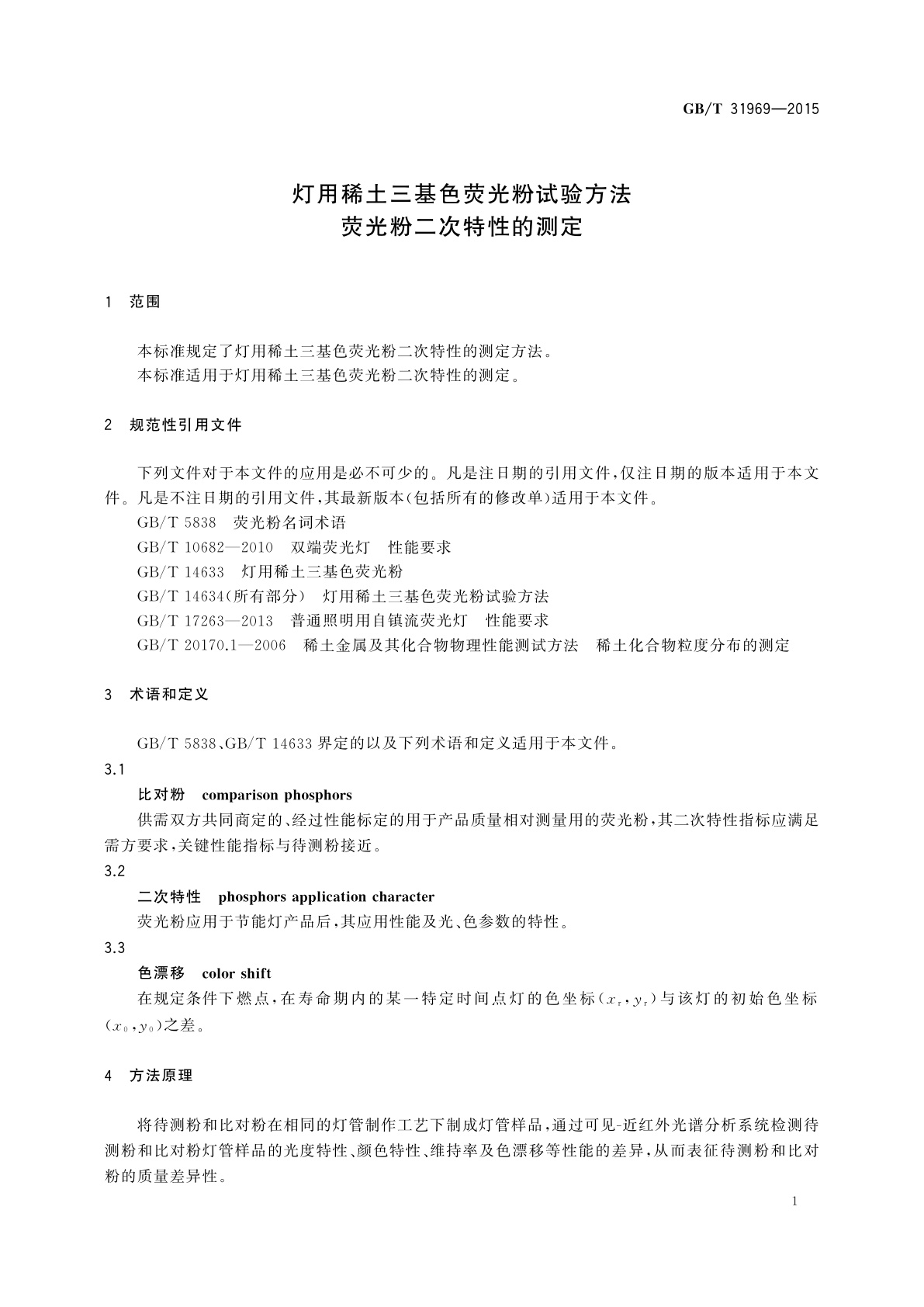 GB/T 31969-2015 灯用稀土三基色荧光粉试验方法　荧光粉二次特性的测定