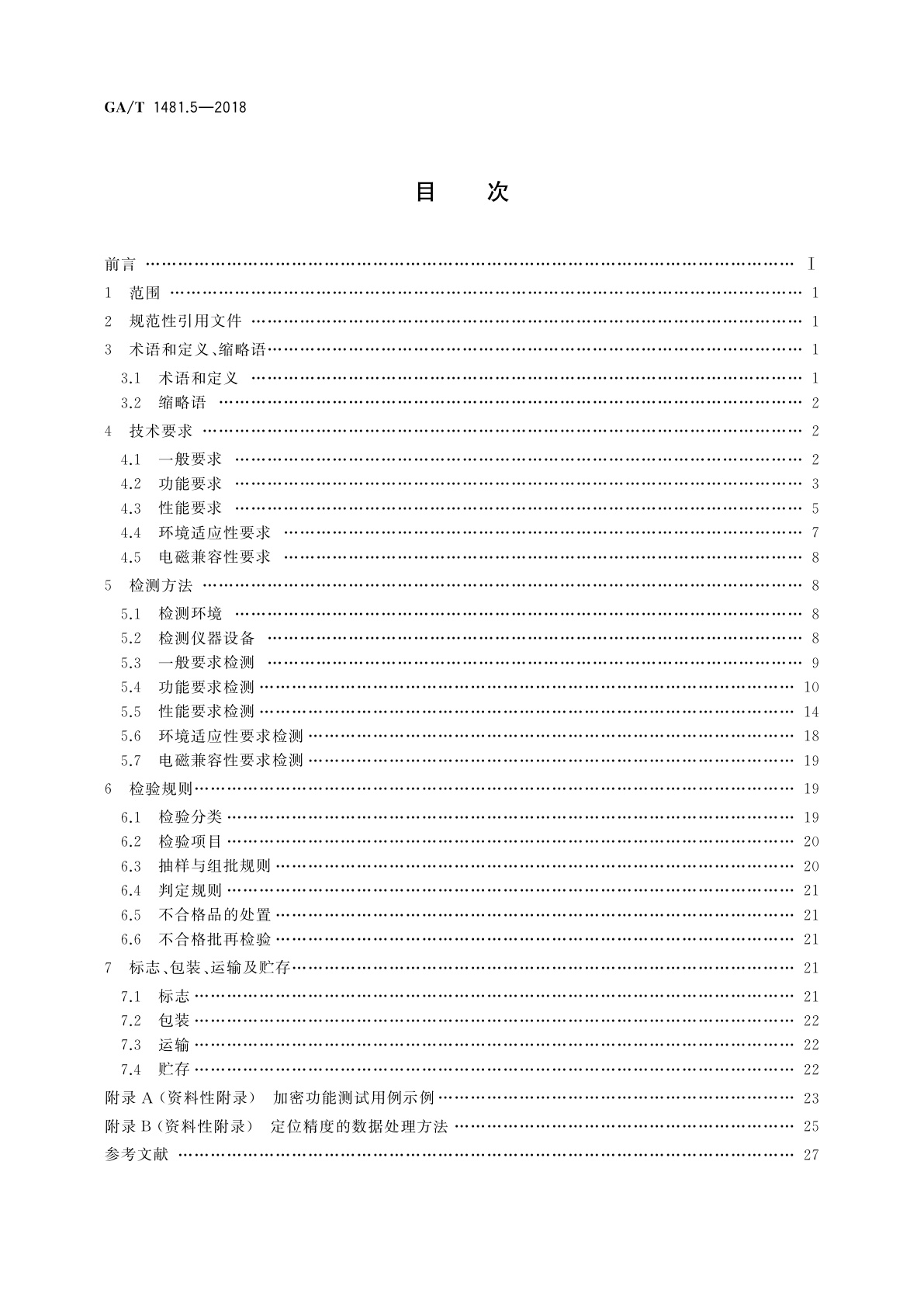 GA/T 1481.5-2018 北斗/全球卫星导航系统公安应用　第5部分:车载定位终端