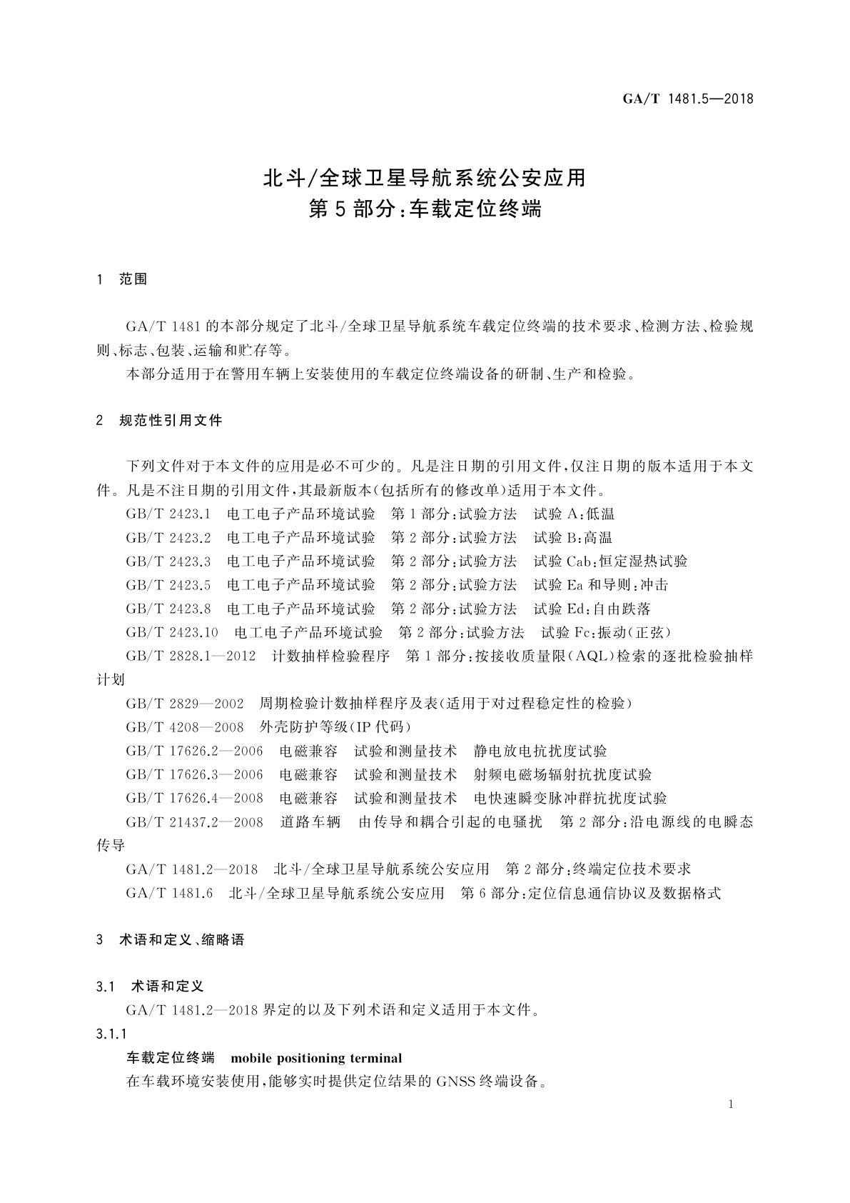 GA/T 1481.5-2018 北斗/全球卫星导航系统公安应用　第5部分:车载定位终端