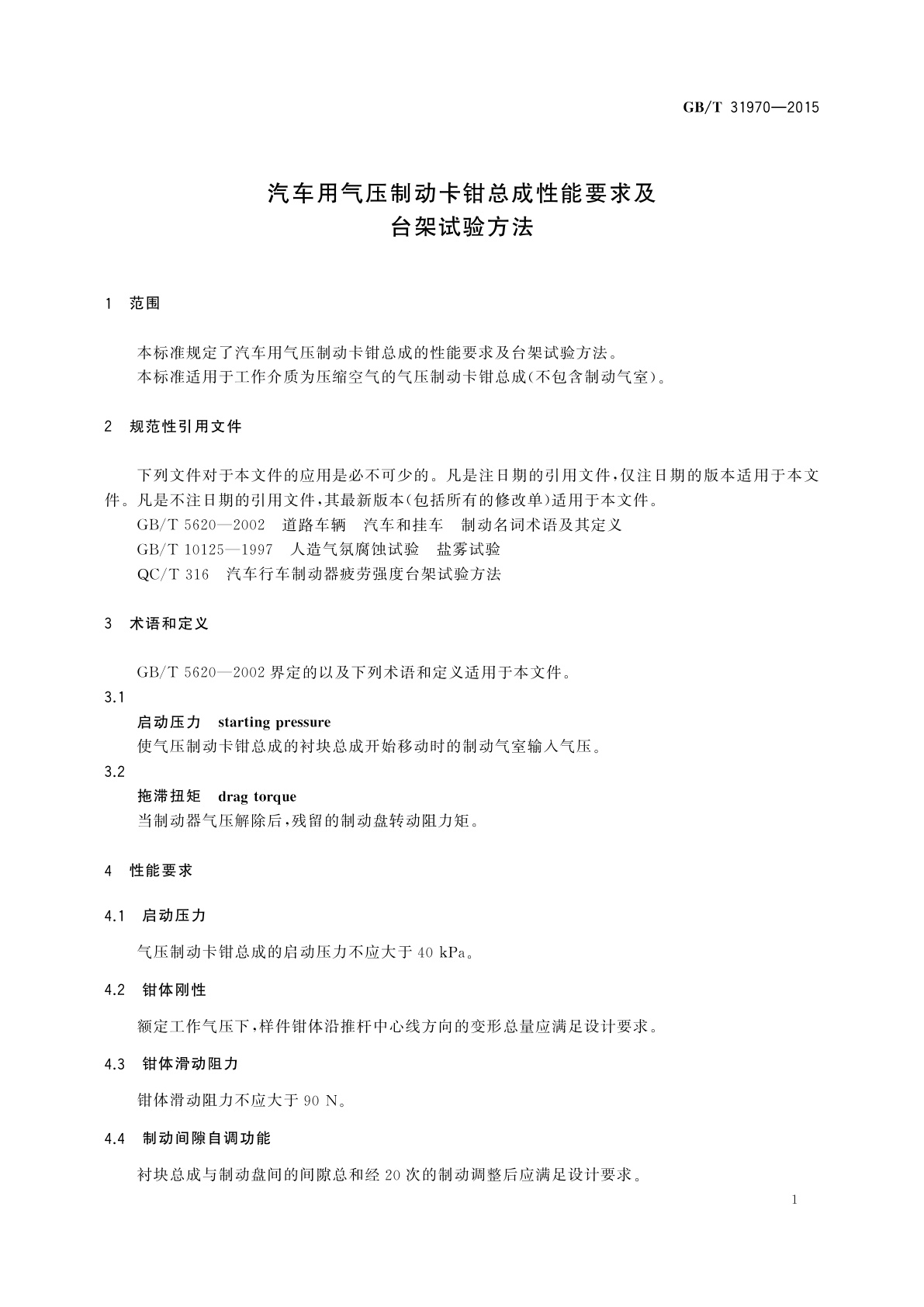GB/T 31970-2015 汽车用气压制动卡钳总成性能要求及台架试验方法