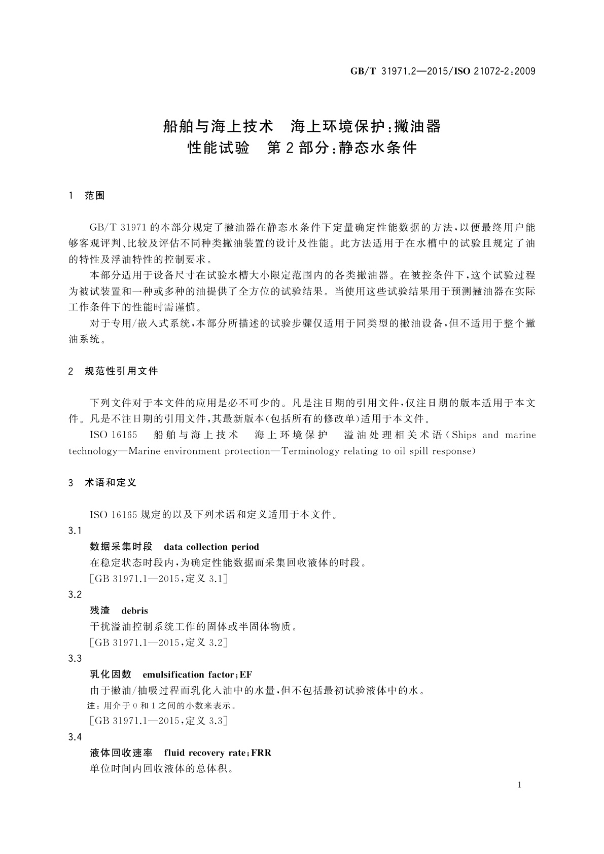 GB/T 31971.2-2015 船舶与海上技术　海上环境保护：撇油器性能试验　第2部分：静态水条件