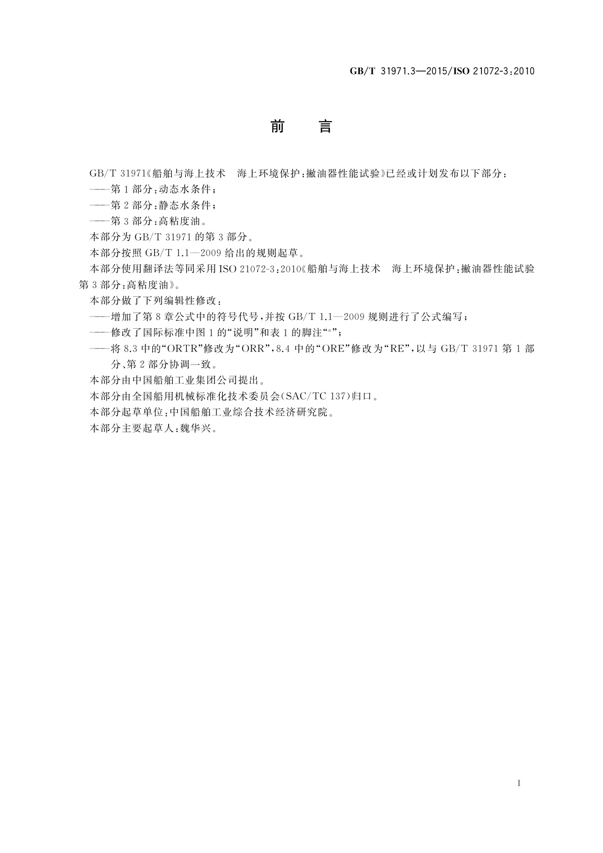 GB/T 31971.3-2015 船舶与海上技术　海上环境保护：撇油器性能试验　第3部分：高粘度油