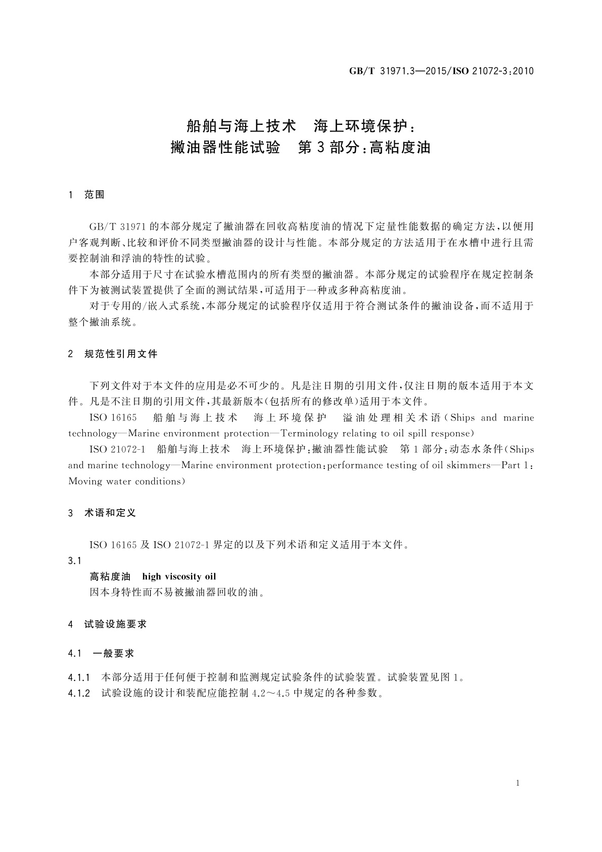 GB/T 31971.3-2015 船舶与海上技术　海上环境保护：撇油器性能试验　第3部分：高粘度油