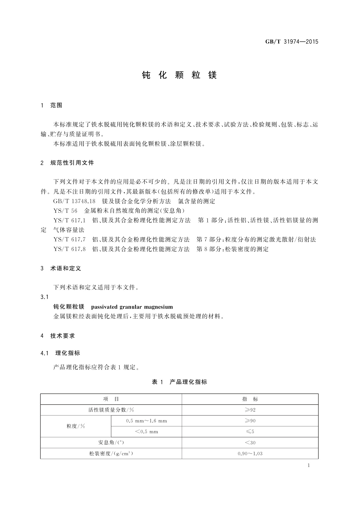 GB/T 31974-2015 钝化颗粒镁