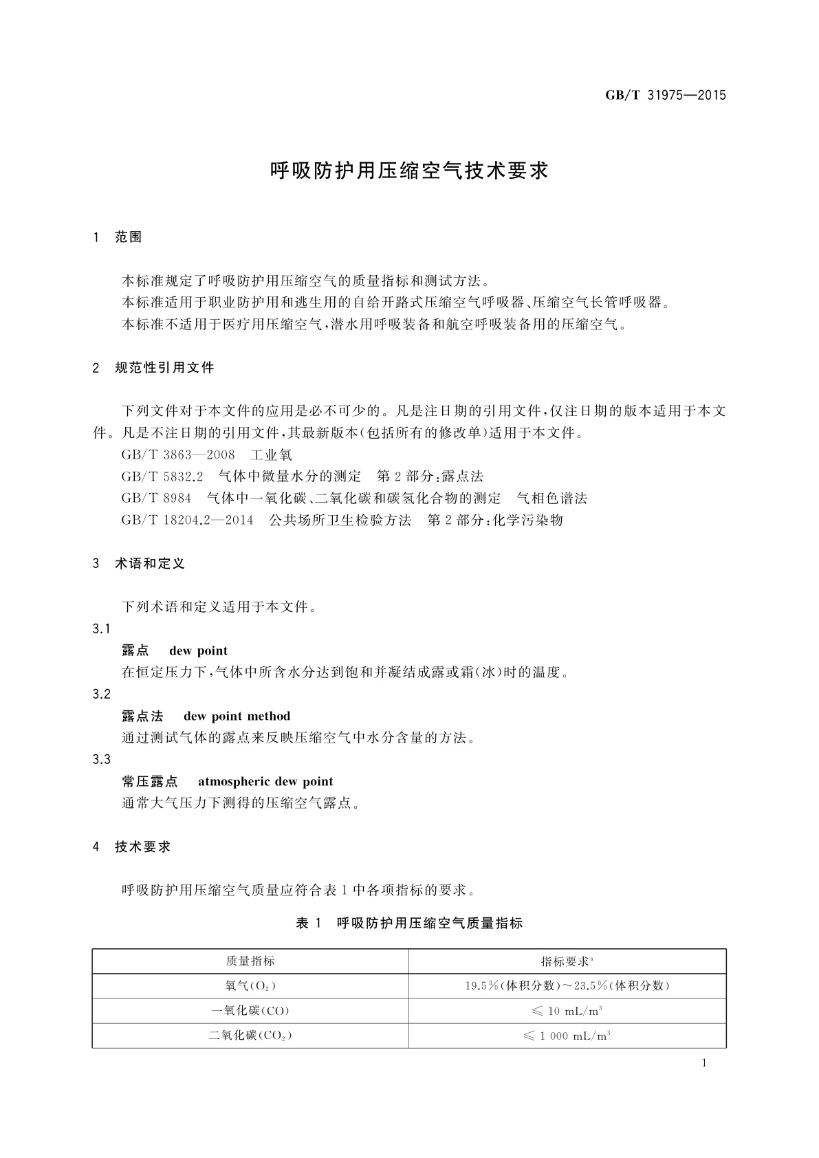 GB/T 31975-2015 呼吸防护用压缩空气技术要求