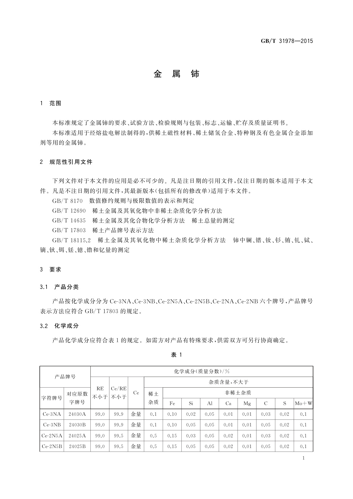 GB/T 31978-2015 金属铈