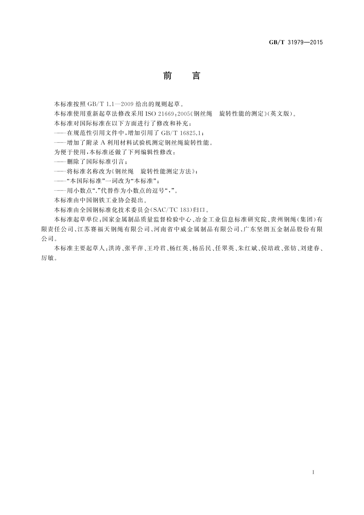 GB/T 31979-2015 钢丝绳　旋转性能测定方法