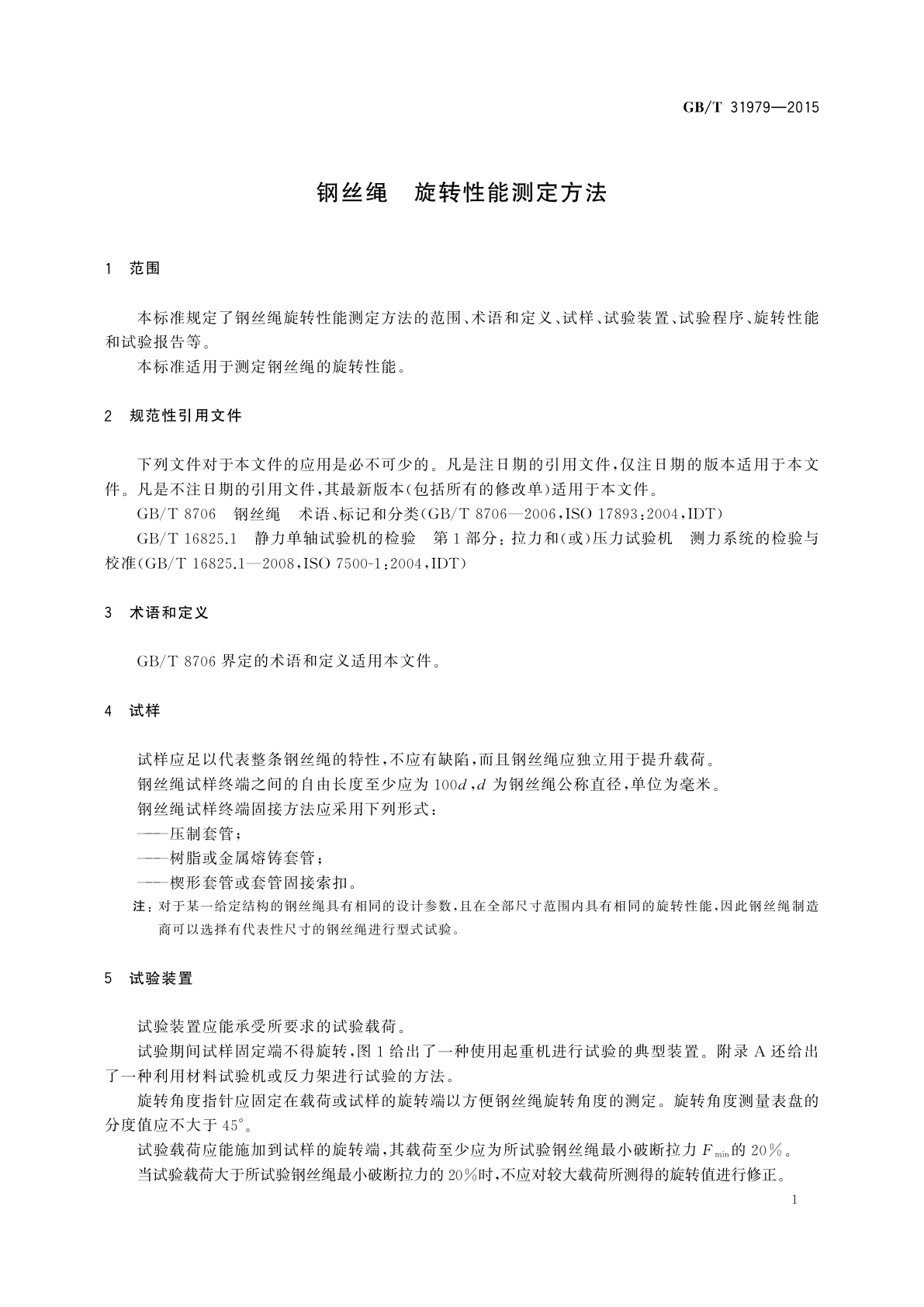 GB/T 31979-2015 钢丝绳　旋转性能测定方法