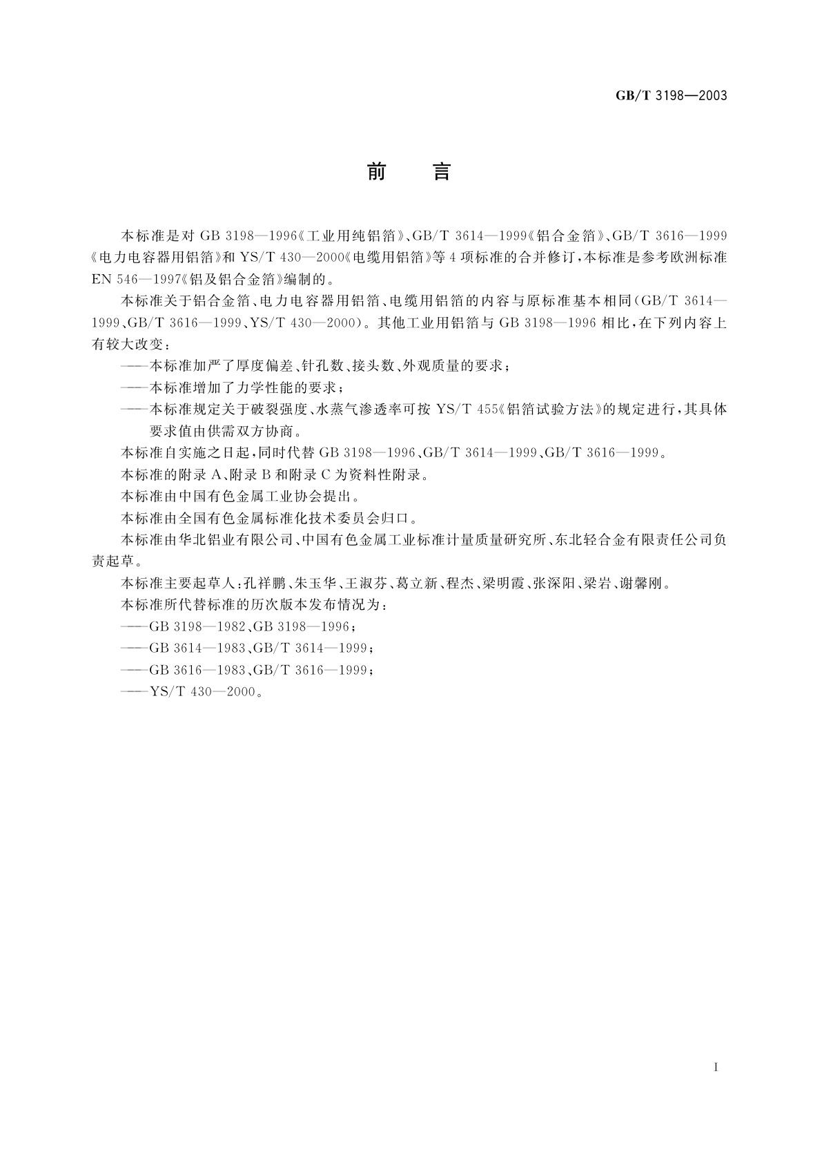 GB/T 3198-2003 铝及铝合金箔