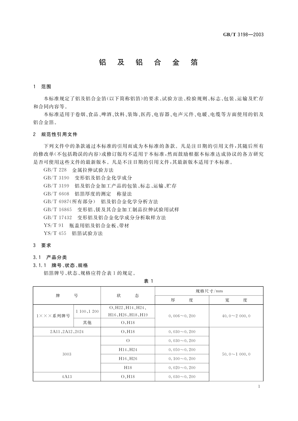GB/T 3198-2003 铝及铝合金箔