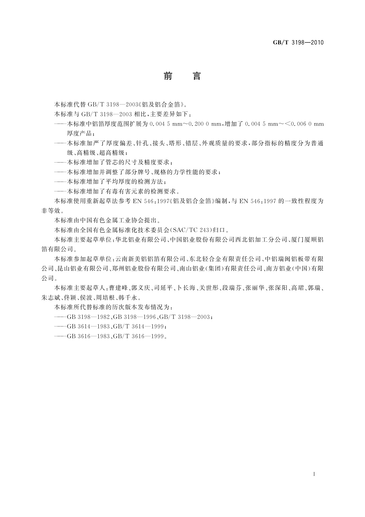 GB/T 3198-2010 铝及铝合金箔