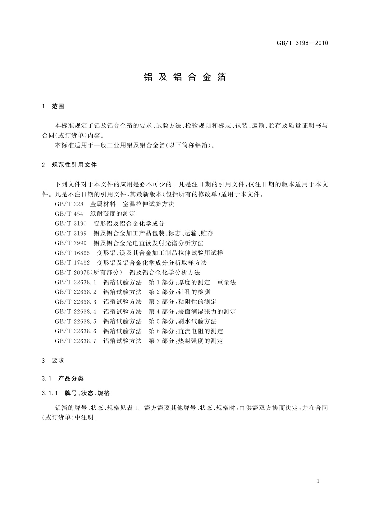 GB/T 3198-2010 铝及铝合金箔