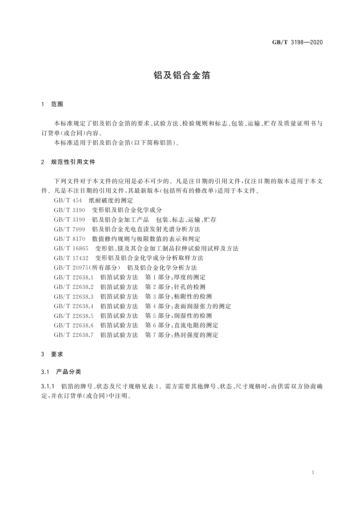 GB/T 3198-2020 铝及铝合金箔