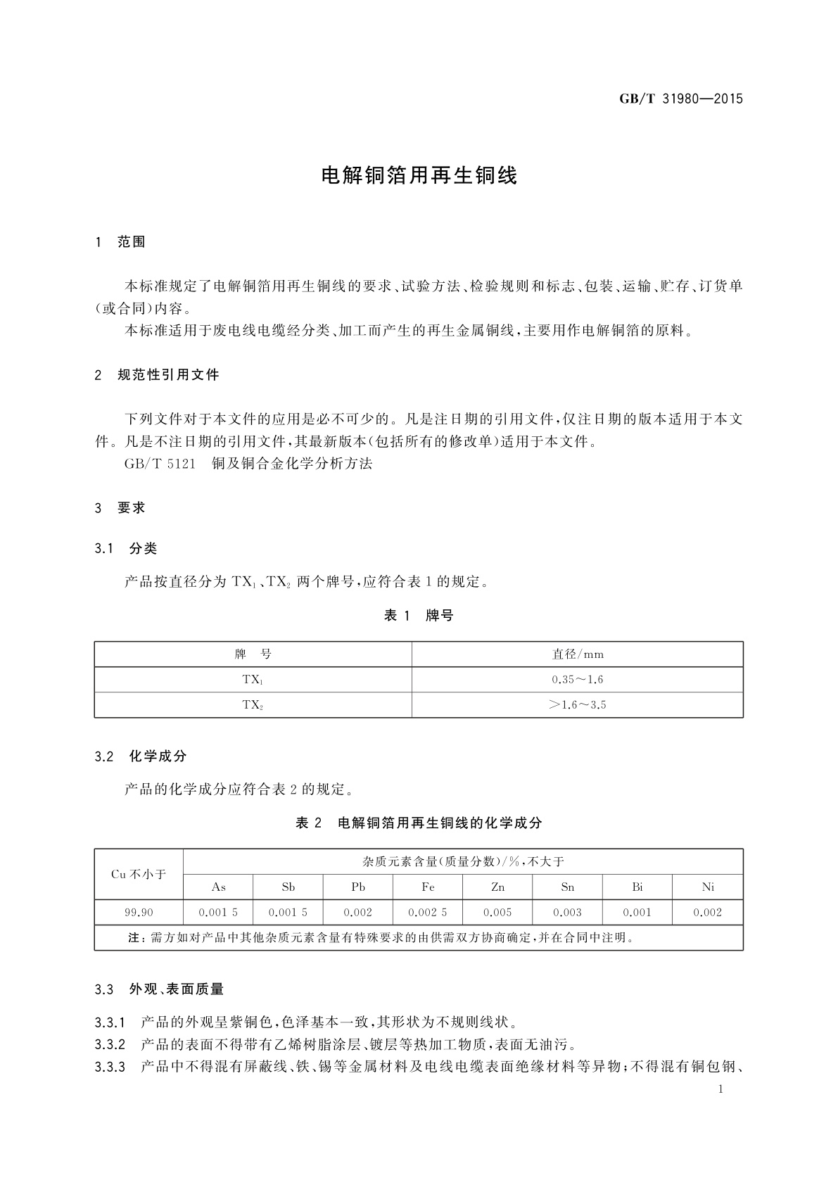 GB/T 31980-2015 电解铜箔用再生铜线